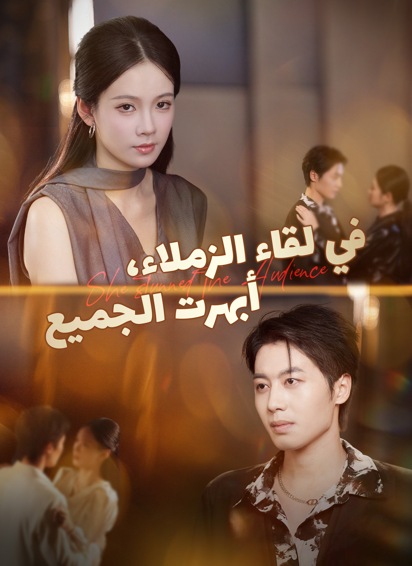 [مدبلج]في لقاء الزملاء، أبهرت الجميع poster
