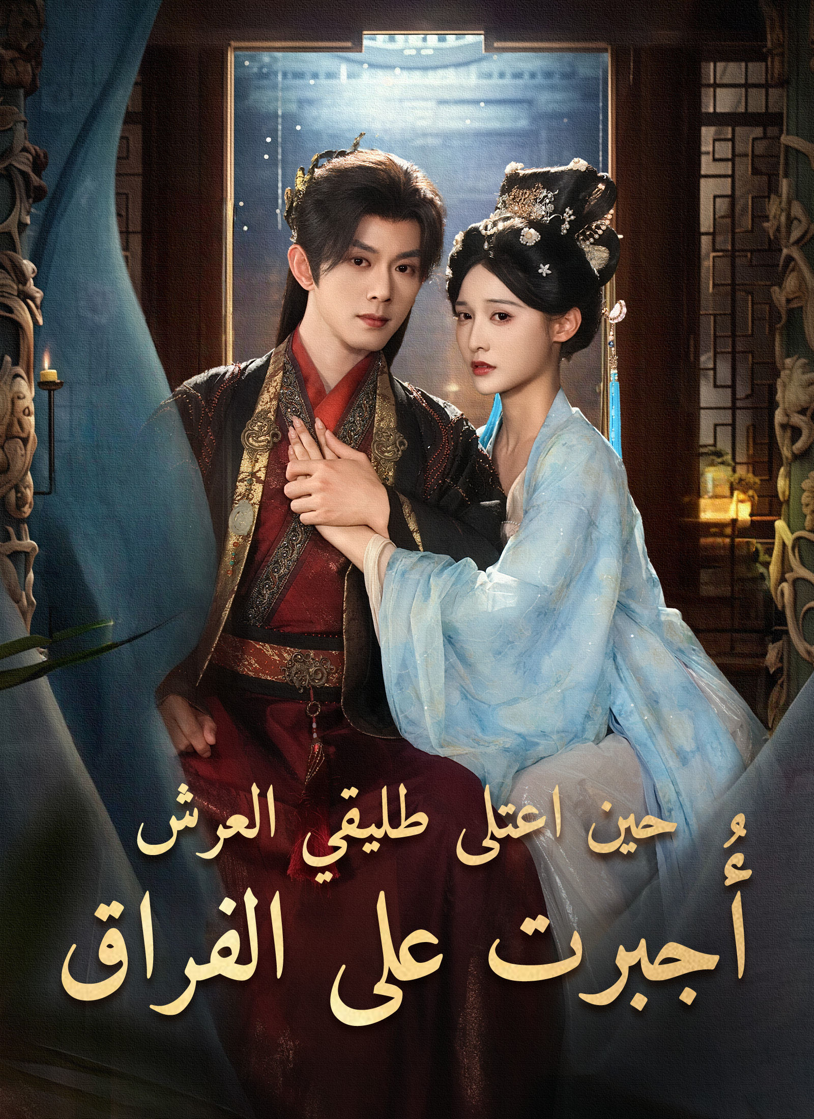 حين اعتلى طليقي العرش أُجبرت على الفراق poster