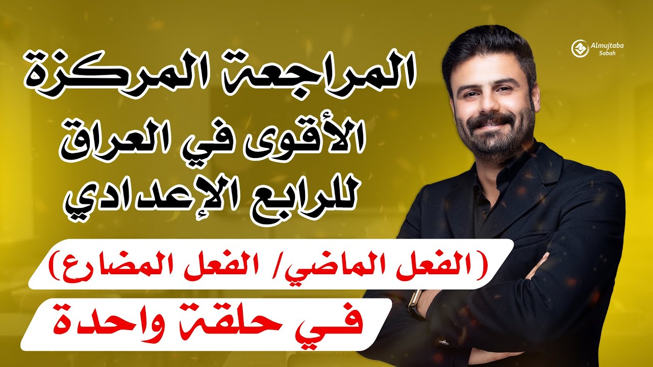 المراجعة المركزة للصف الرابع الإعدادي | عربي