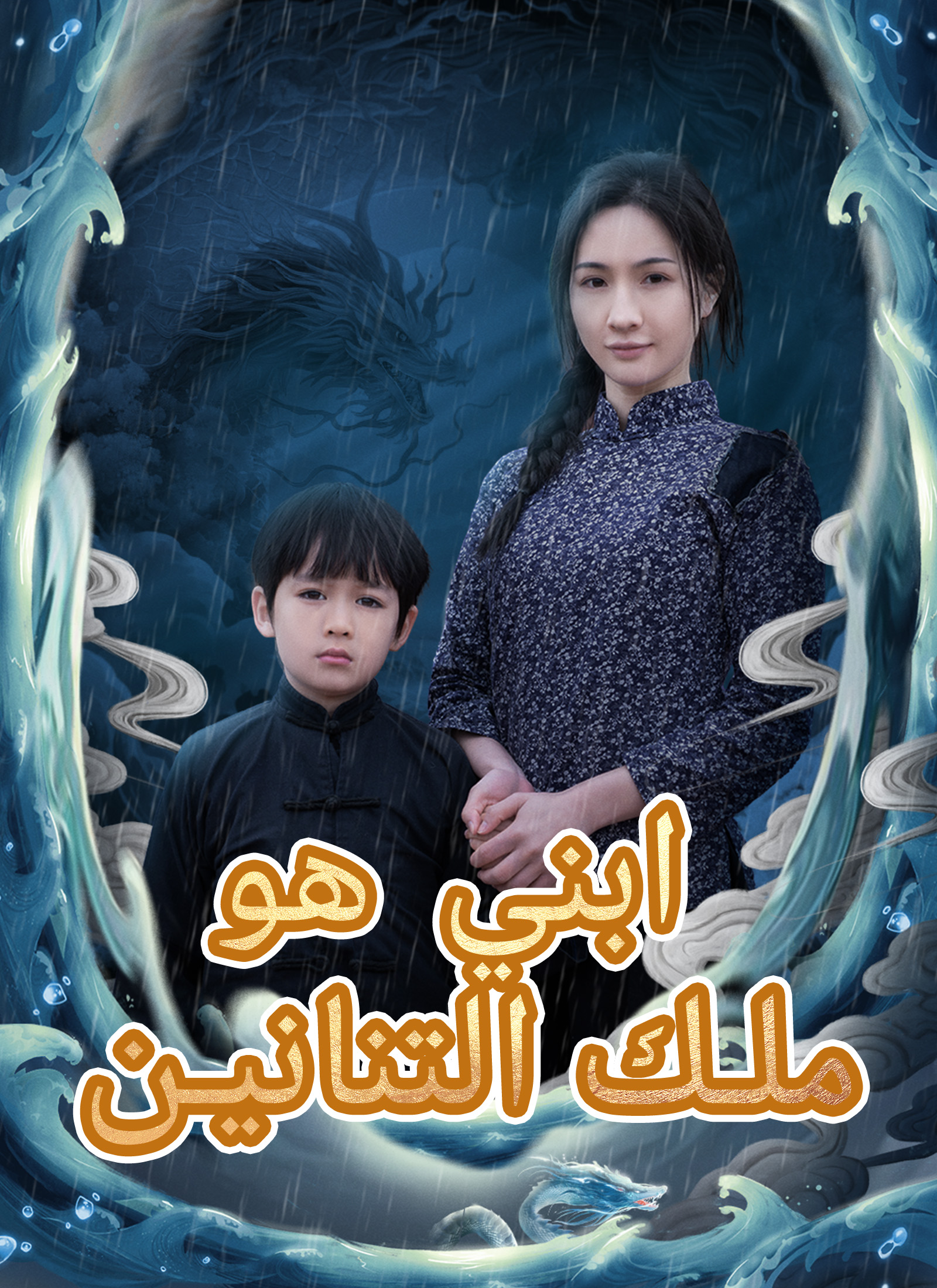 ابني هو ملك التنانين poster