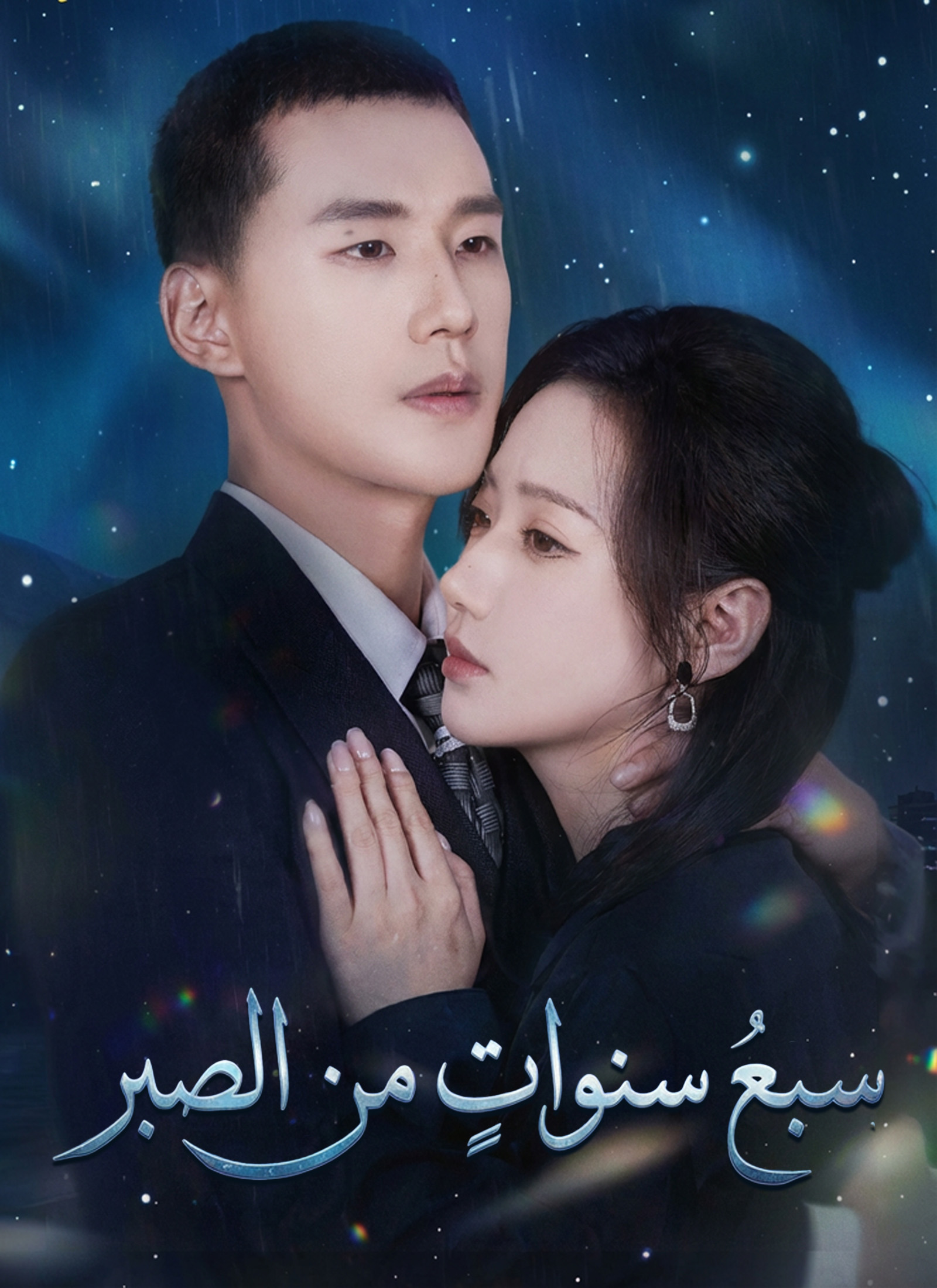 سبعُ سنواتٍ من الصبر poster