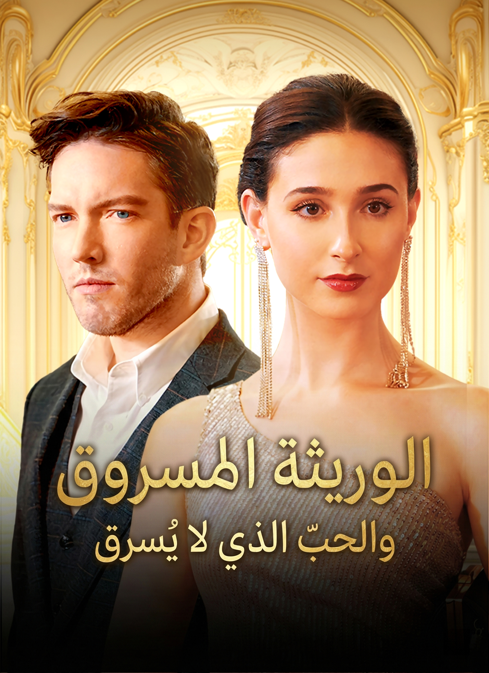 الوريثة المسروق، والحب الذي لا يُسرق poster