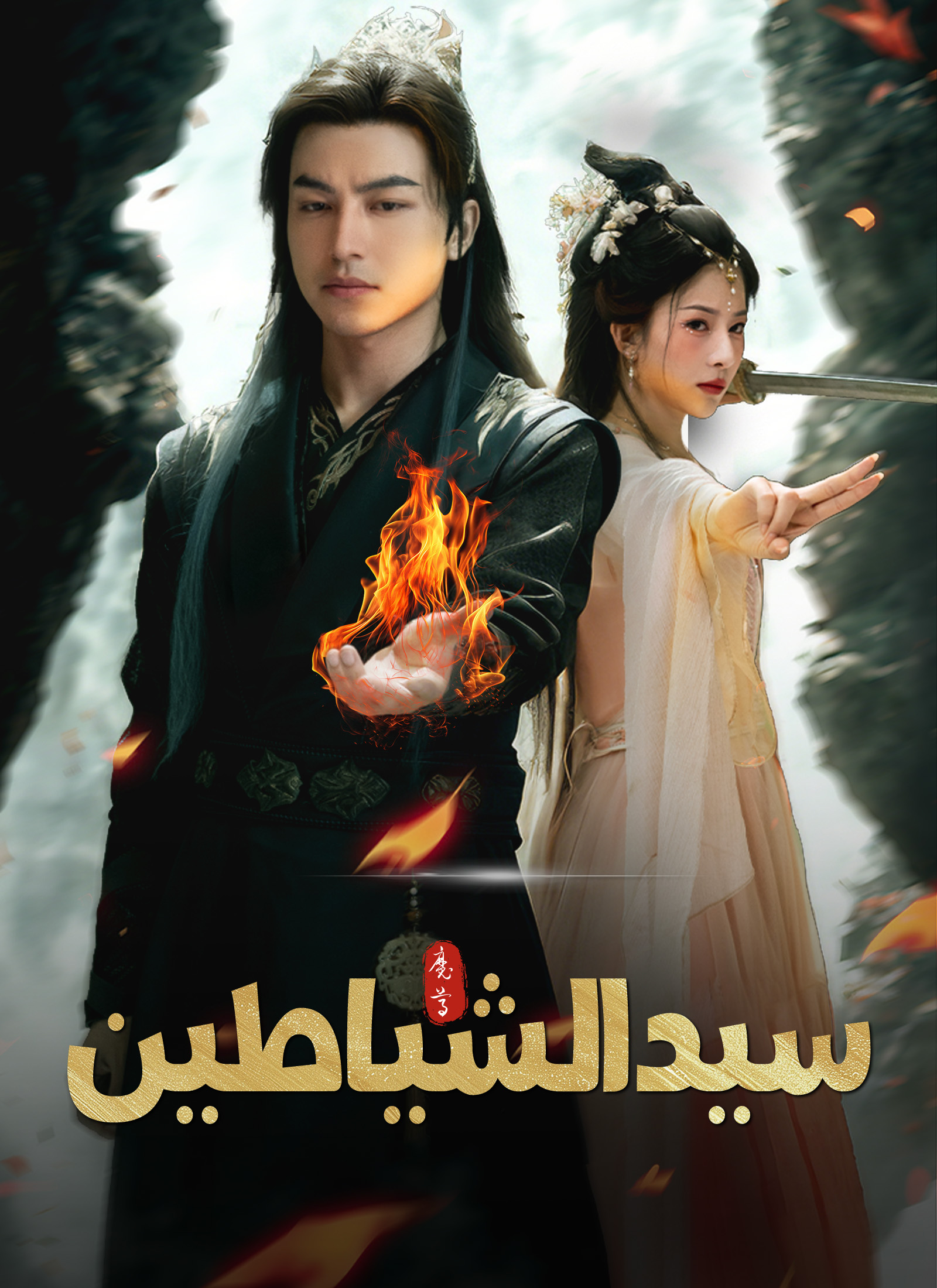 سيد الشياطين[مدبلج] poster