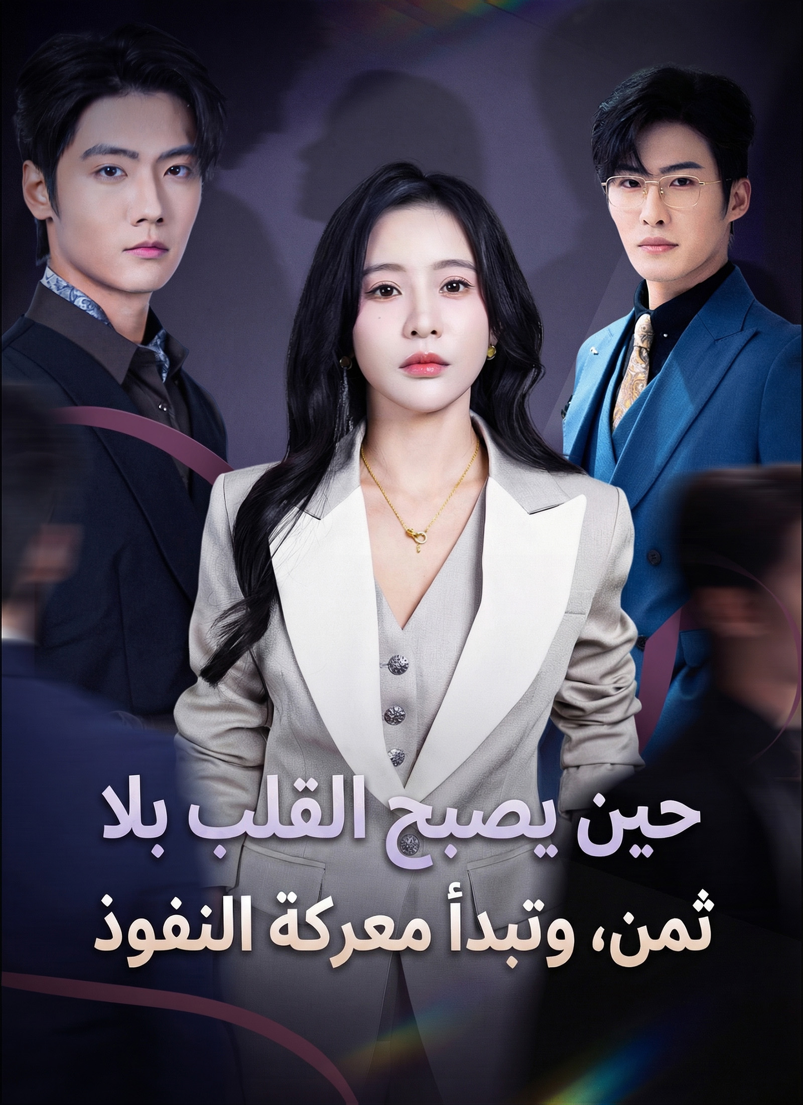 حين يصبح القلب بلا ثمن، وتبدأ معركة النفوذ poster