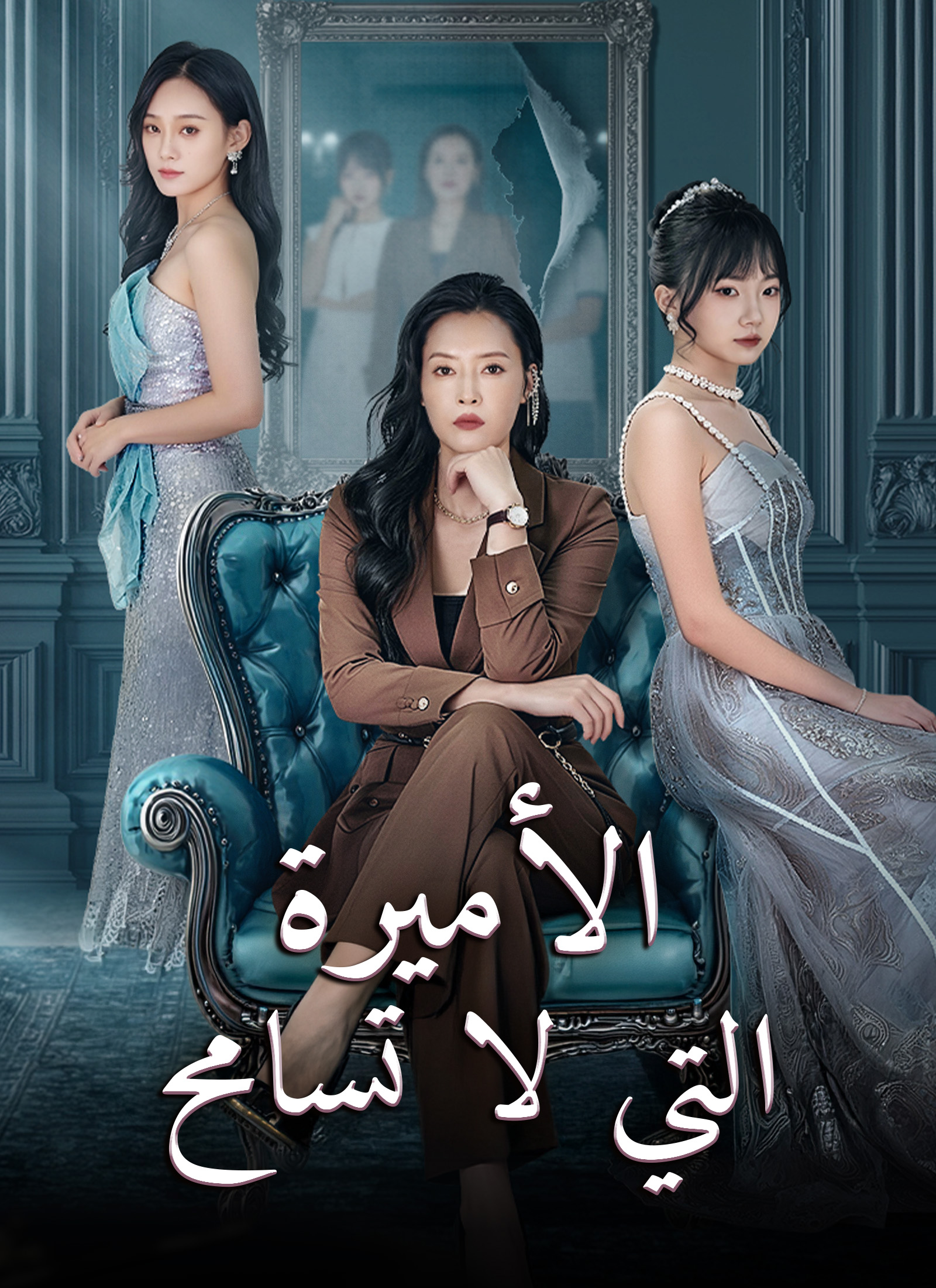 الأميرة التي لا تسامح poster
