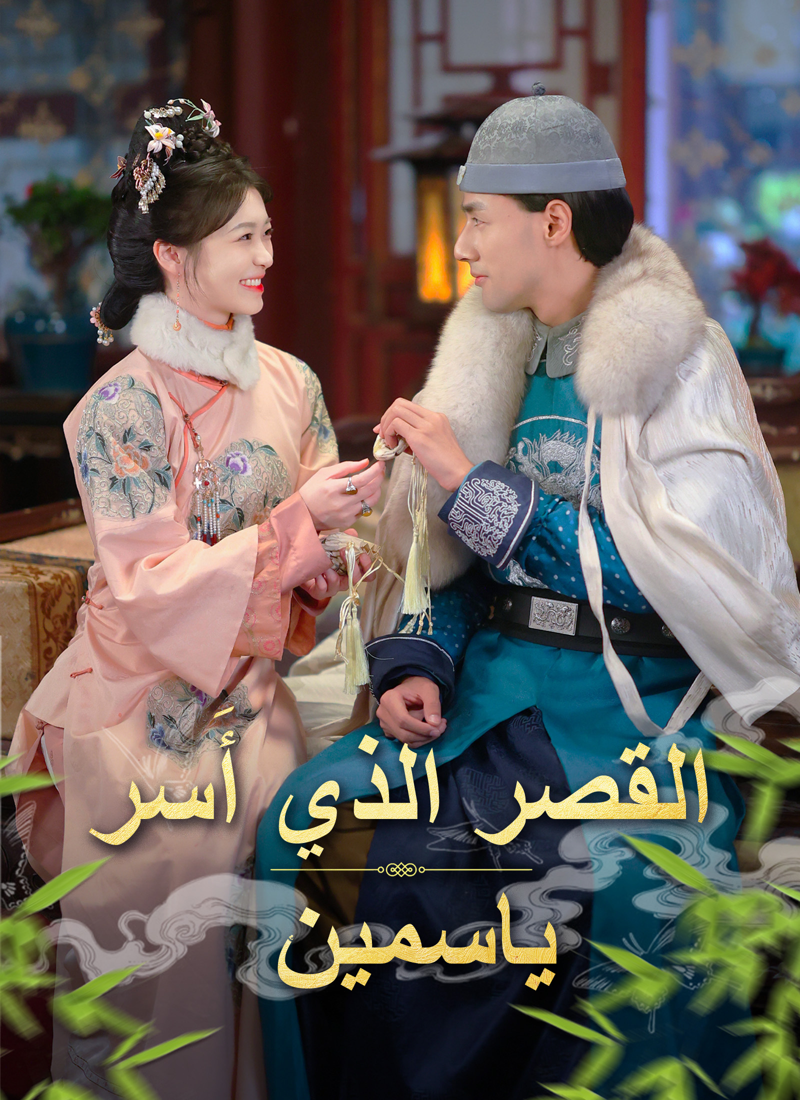 القصر الذي أَسر ياسمين poster
