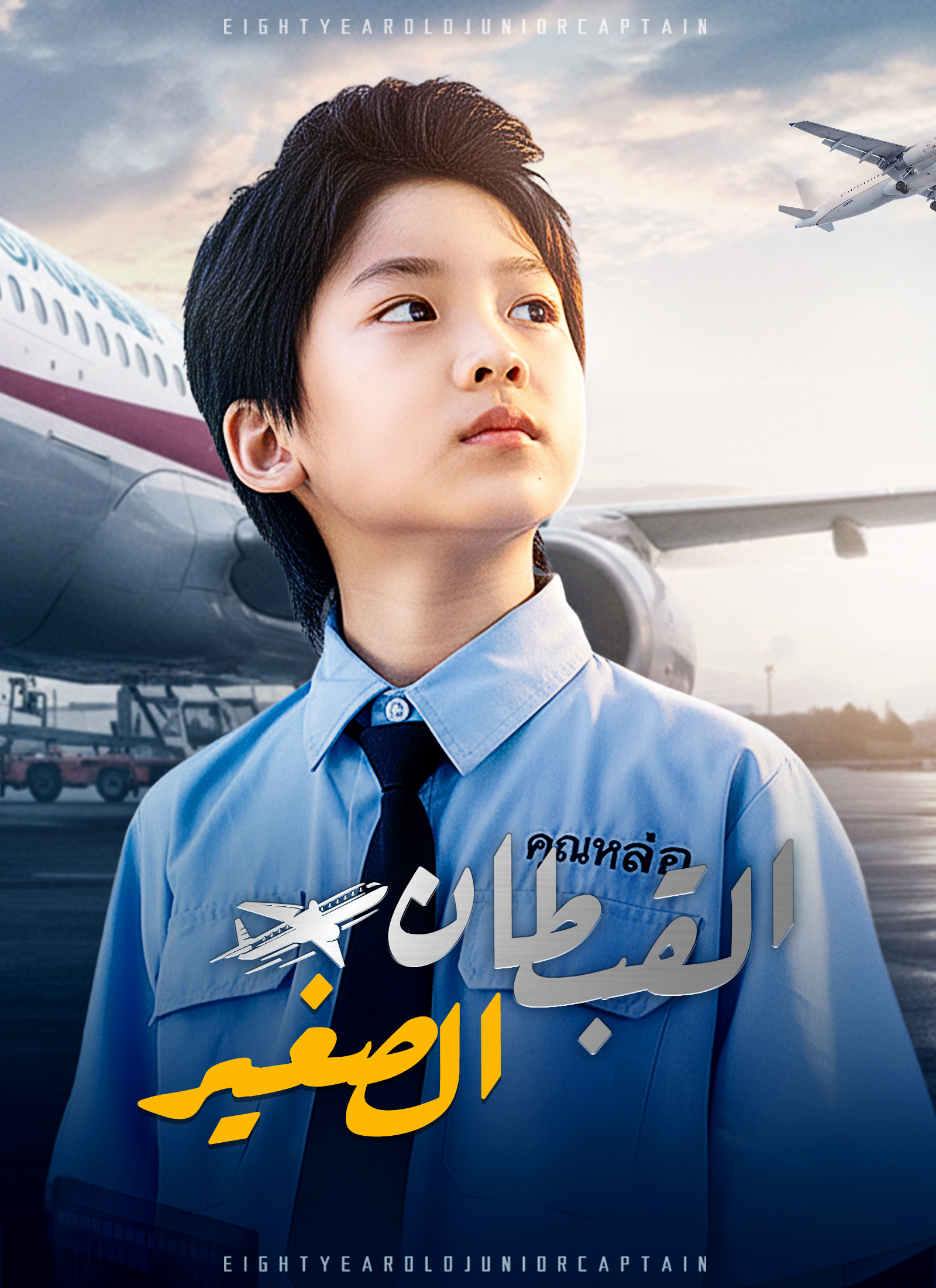 [مدبلج]القبطان الصغير poster