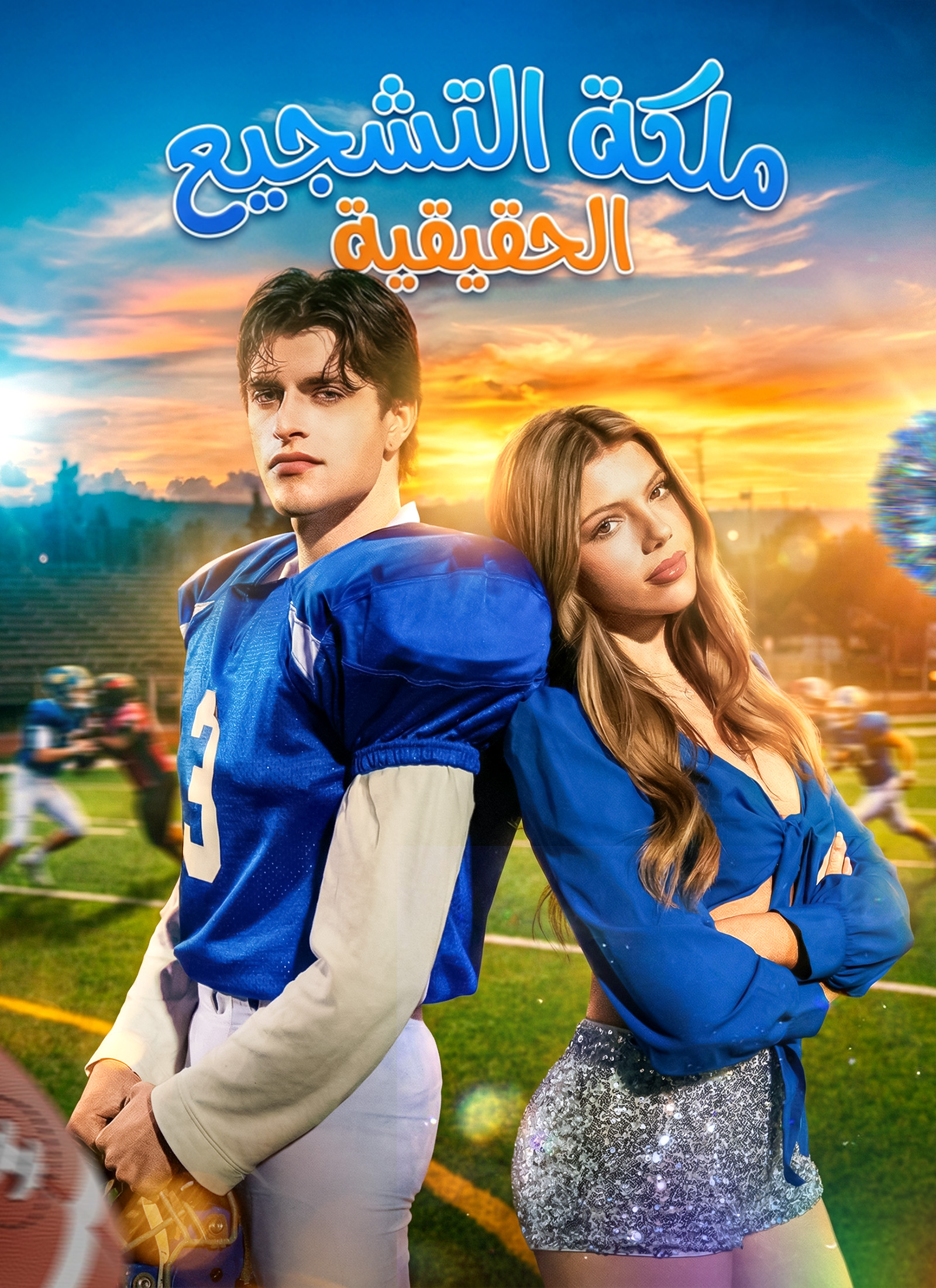 ملكة التشجيع الحقيقية[مبدبلج] poster