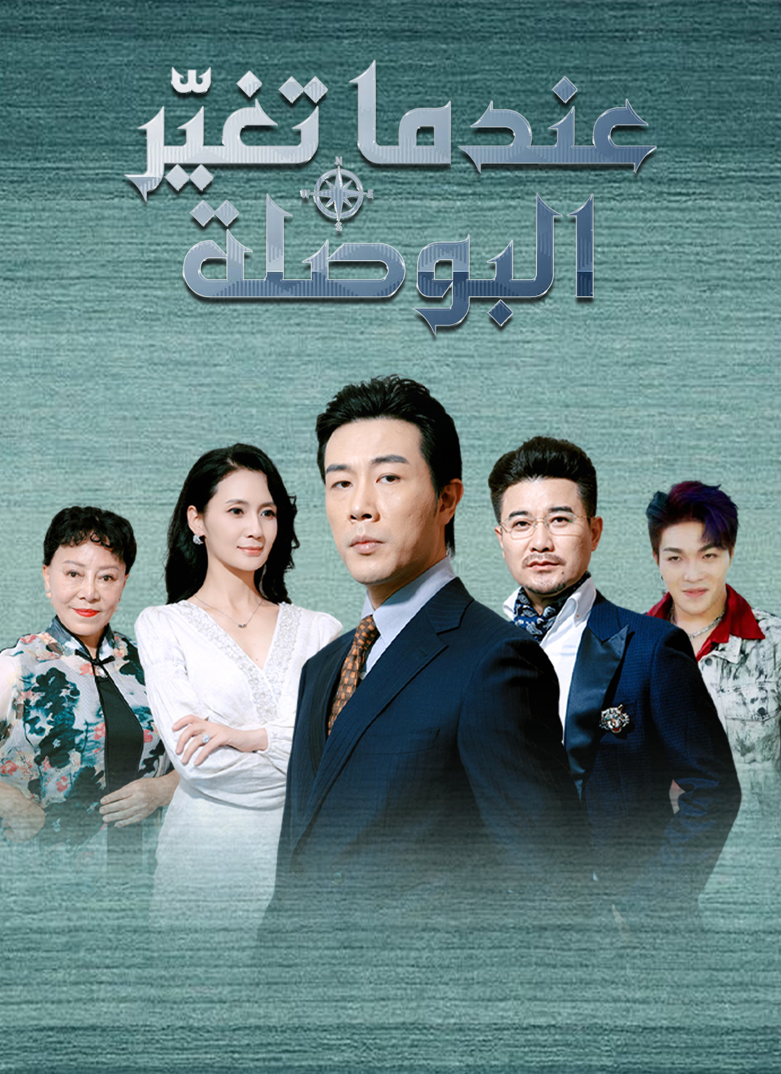 عندما تغيّر البوصلة poster