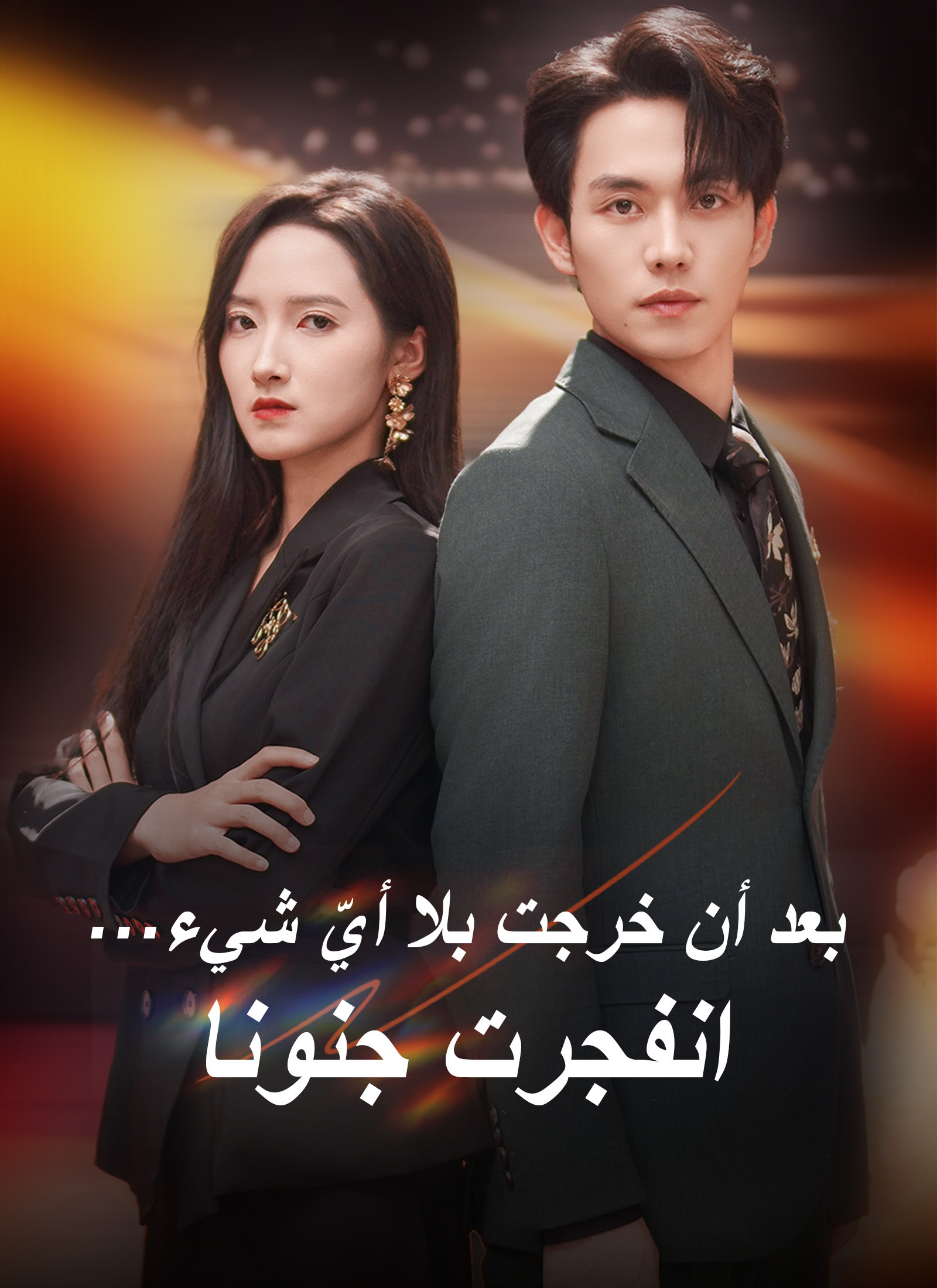 بعد أن خرجت بلا أيّ شيء… انفجرت جنونا. poster