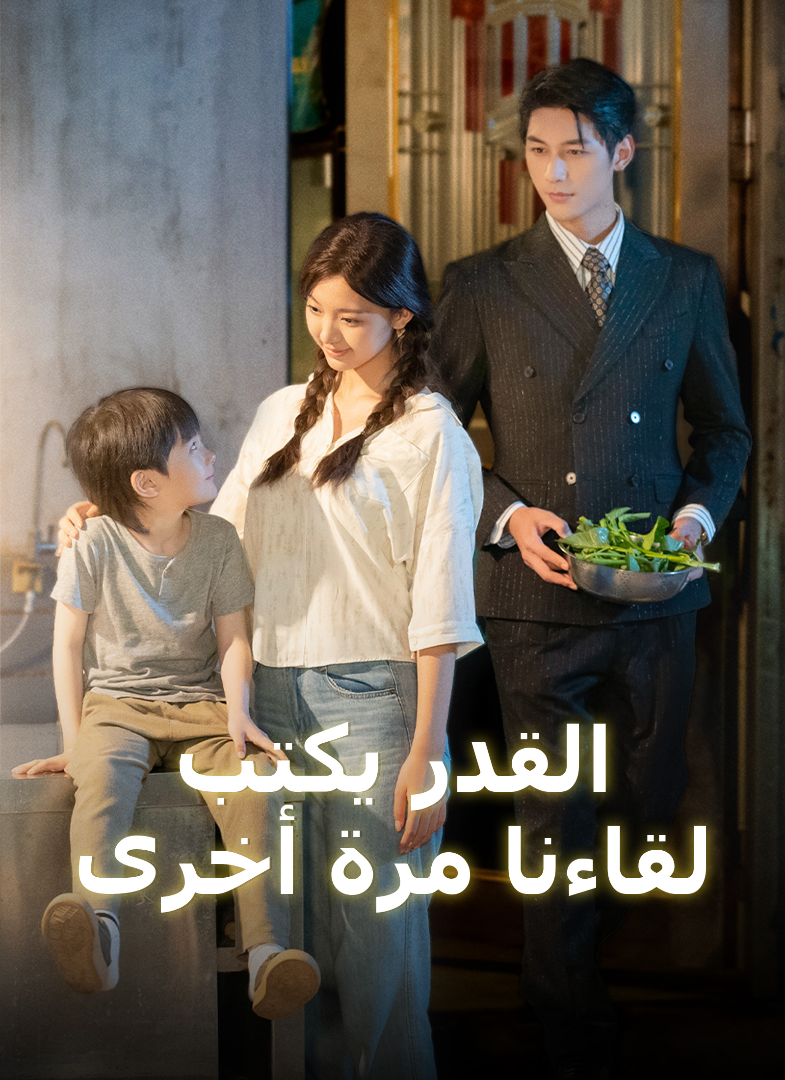[مدبلج] القدر يكتب لقاءنا مرة أخرى poster