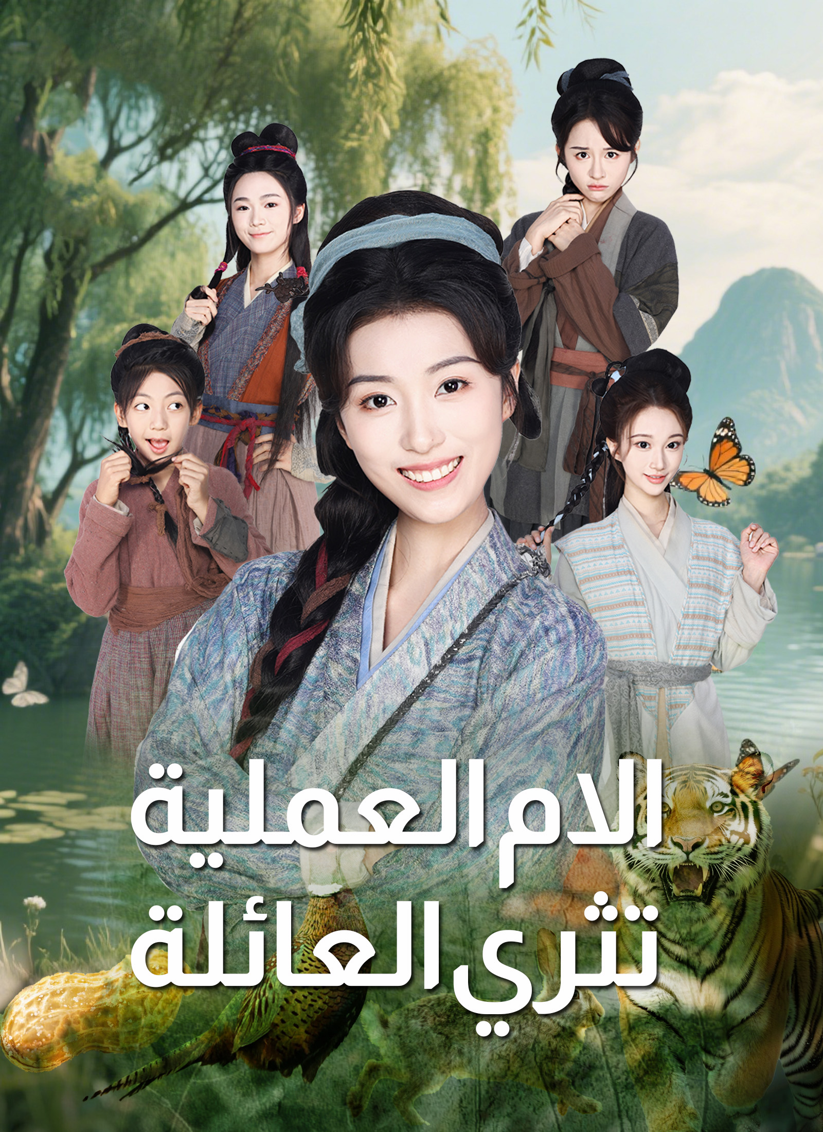 الام العملية تثري العائلة poster