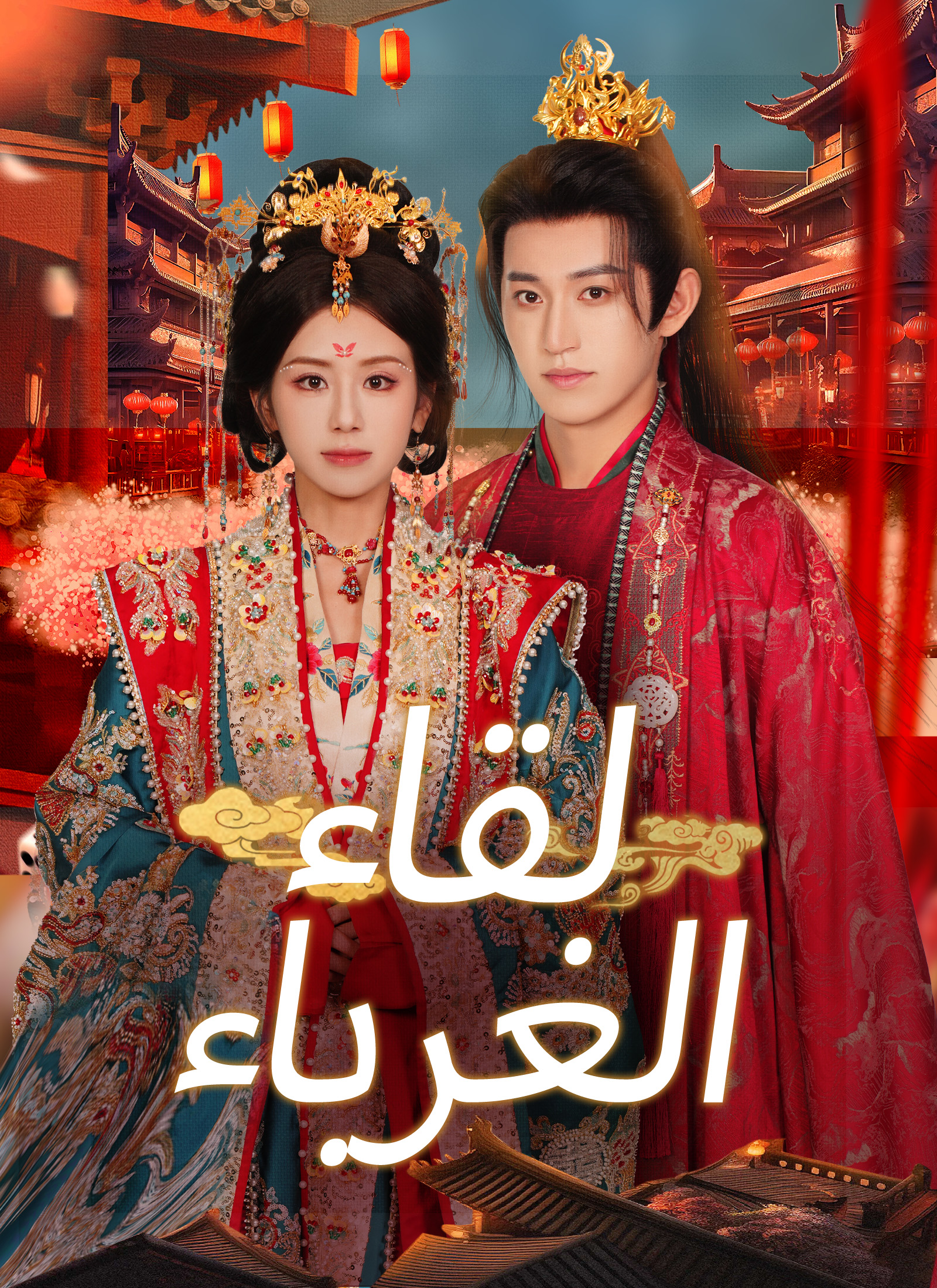 لقاء الغرباء poster