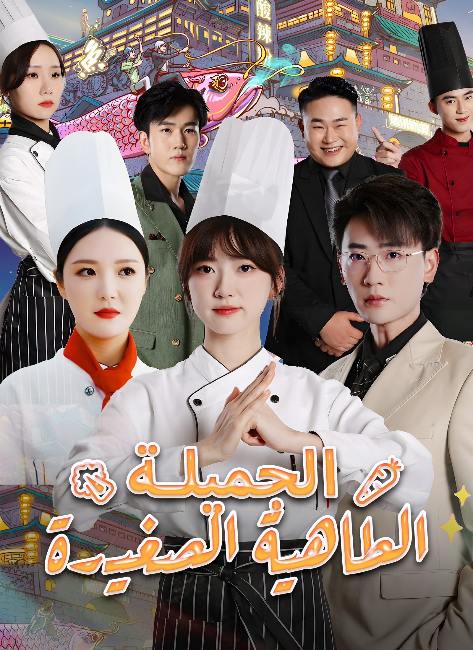 الطاهية الصغيرة الجميلة poster