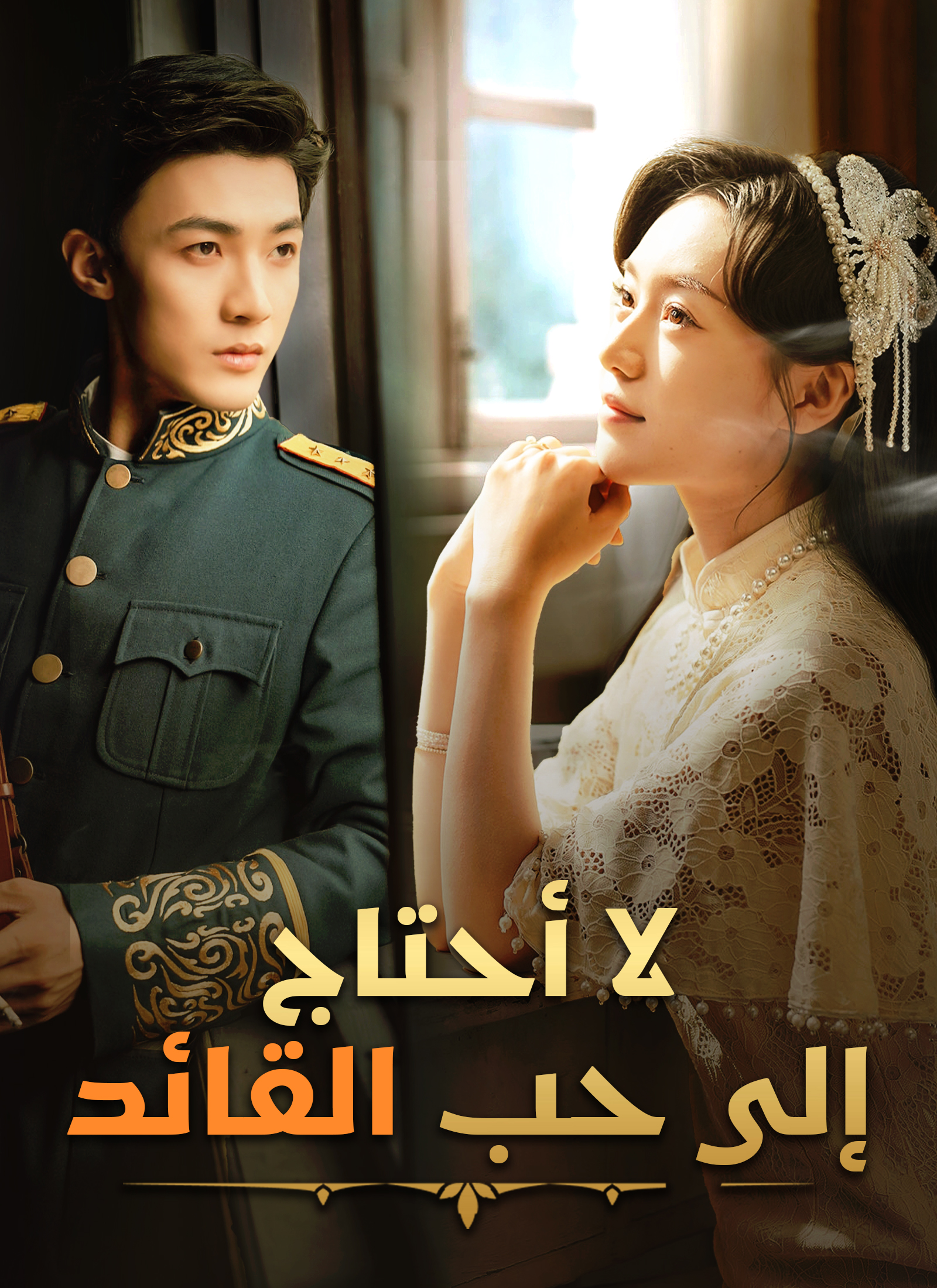 [مدبلج]لا أحتاج إلى حب القائد poster