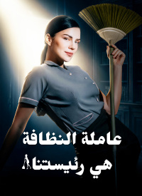 عاملة النظافة هي رئيستنا