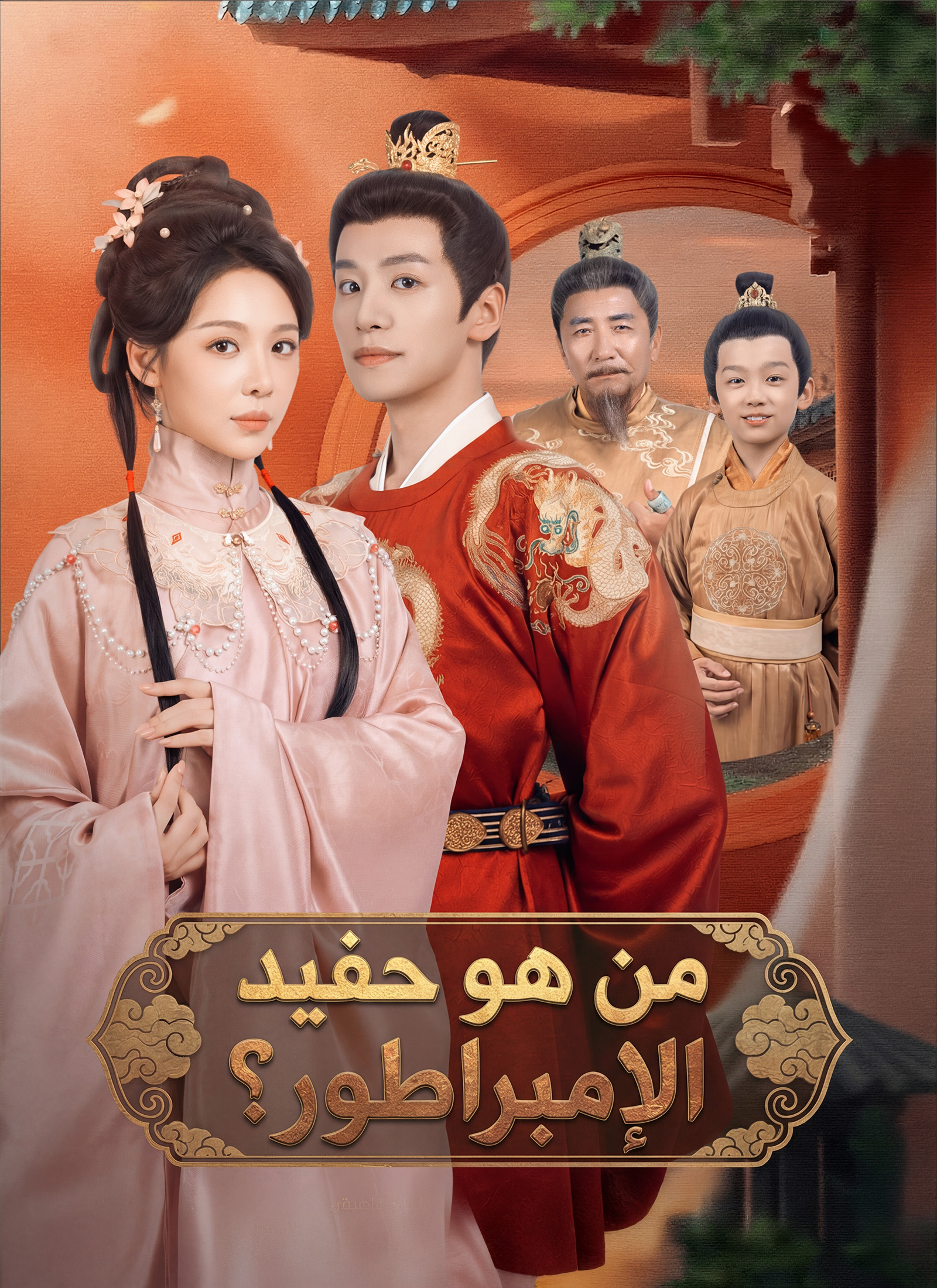 من هو حفيد الإمبراطور؟ poster