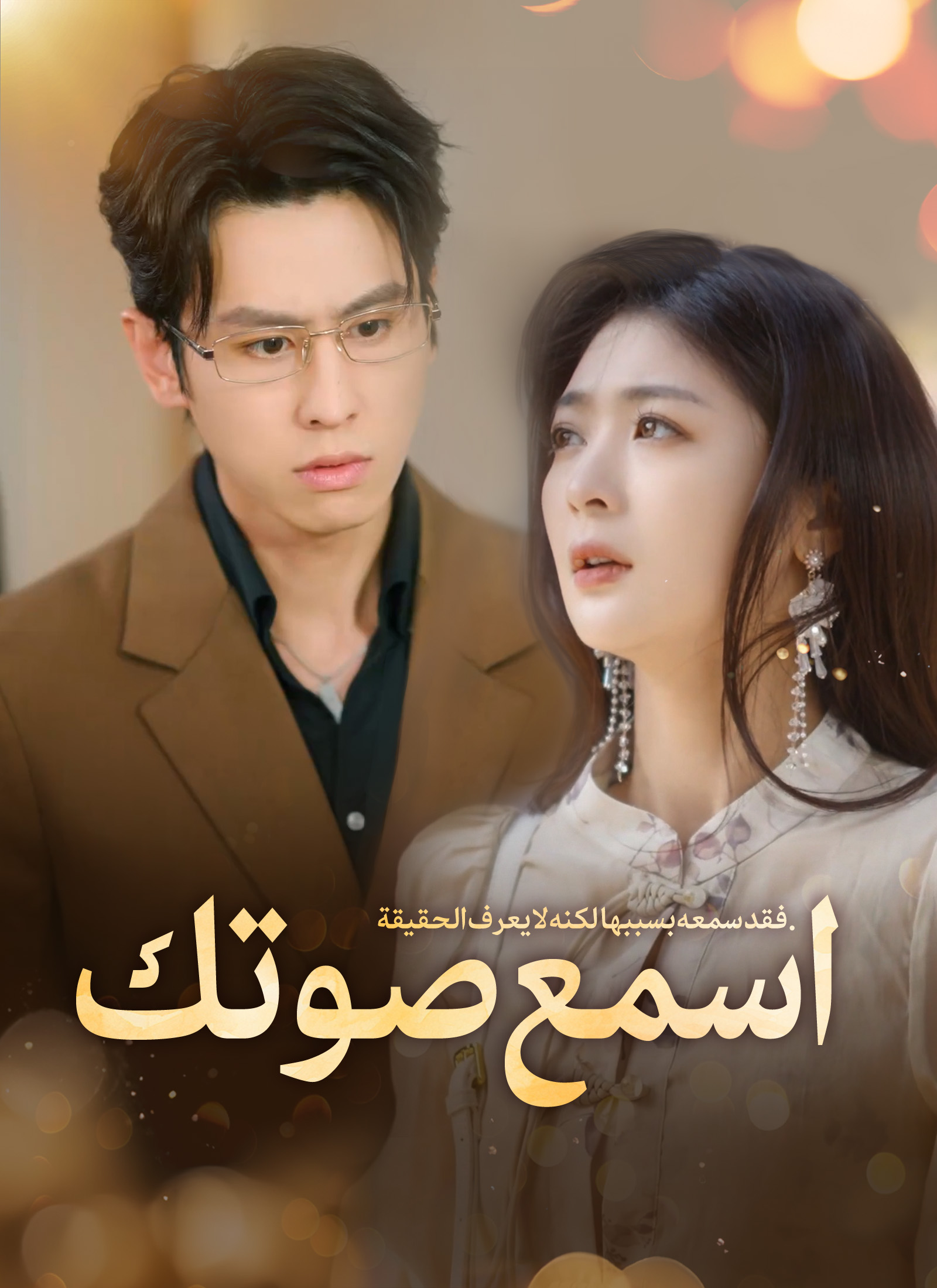 اسمع صوتك [مدبلج] poster