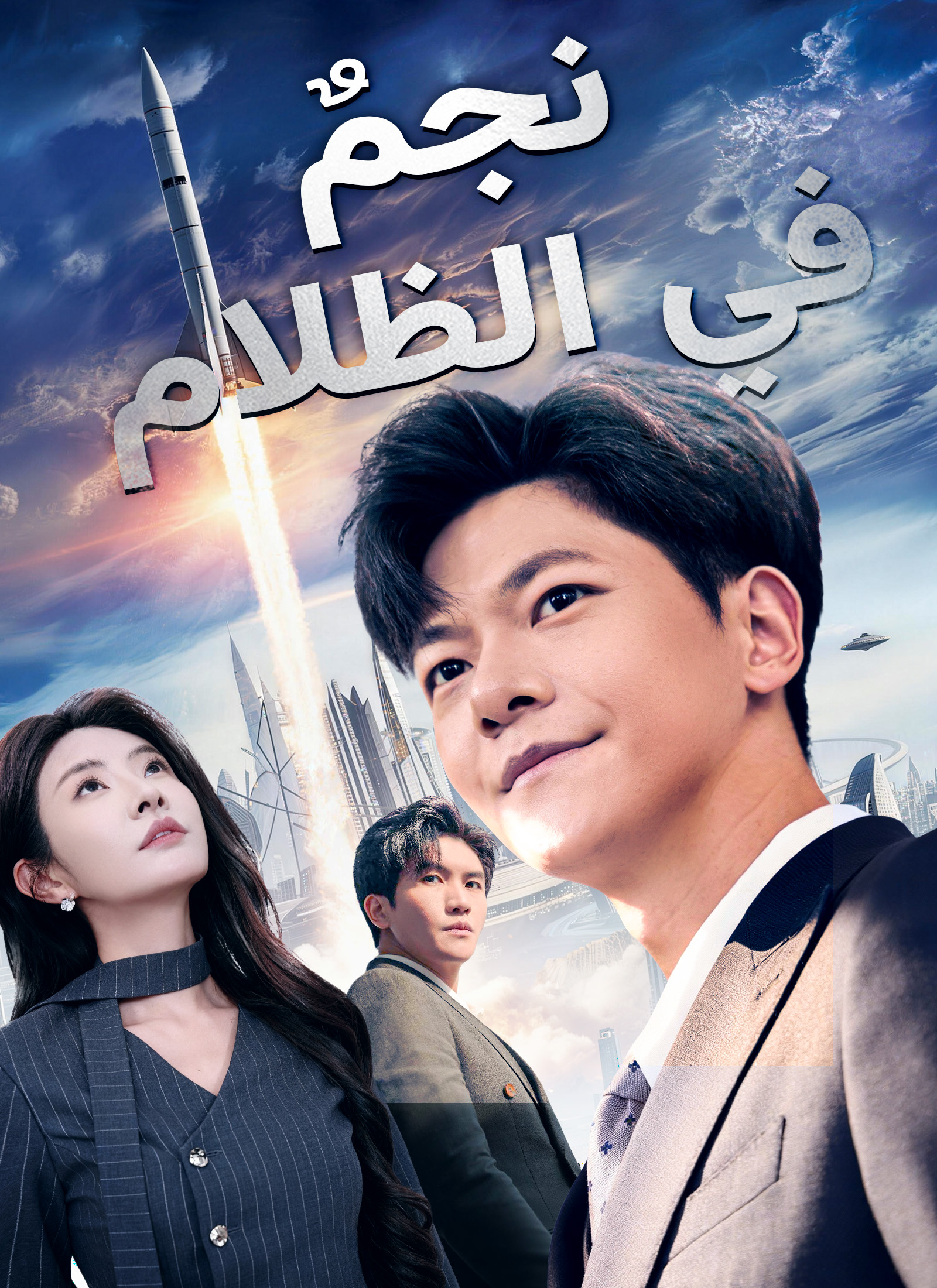 نجم في الظلام poster