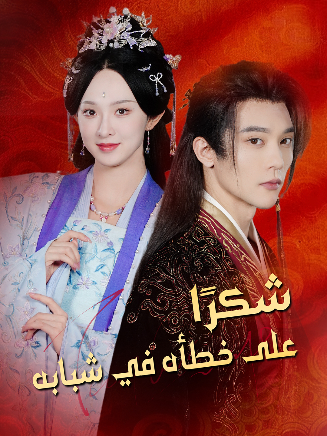 شكرًا على خطأه في شبابه poster