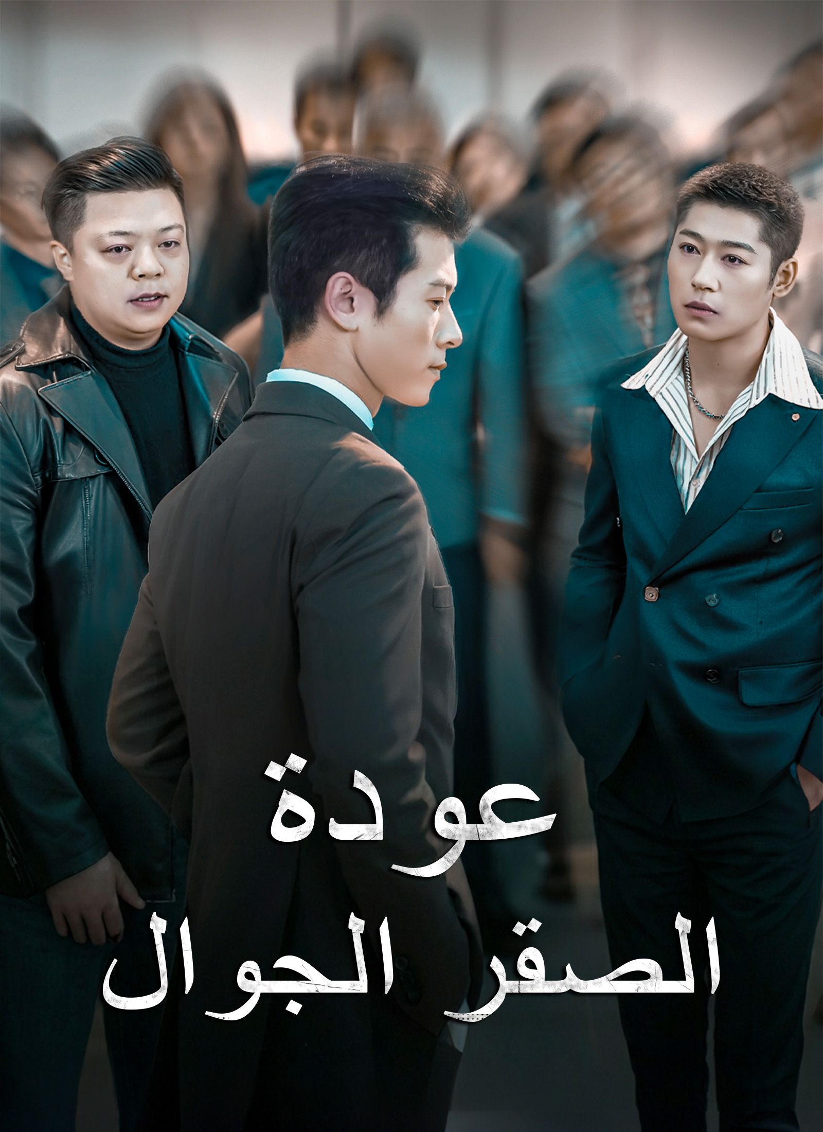 عودة الصقر الجوال poster
