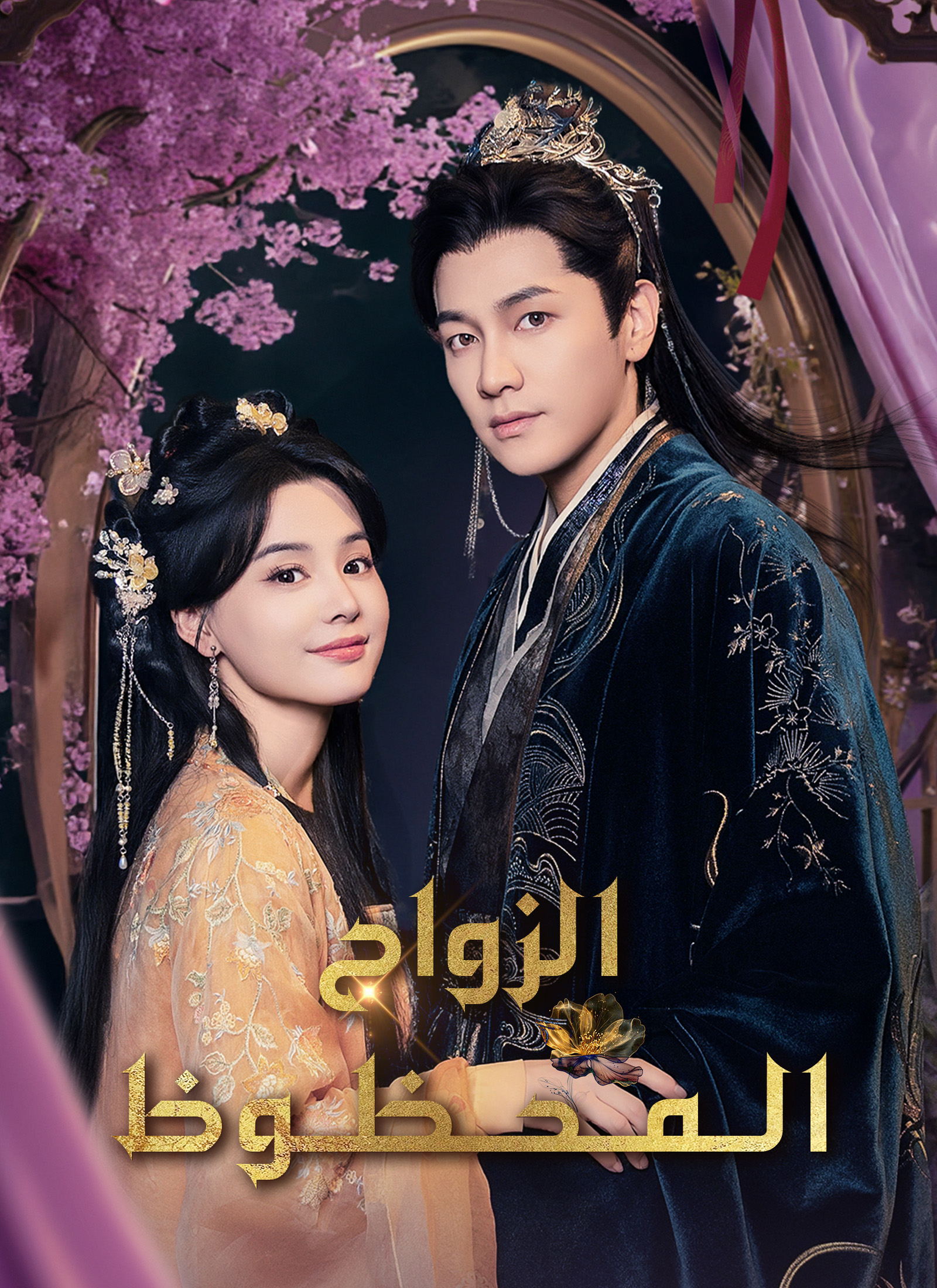 الزواج المحظوظ poster