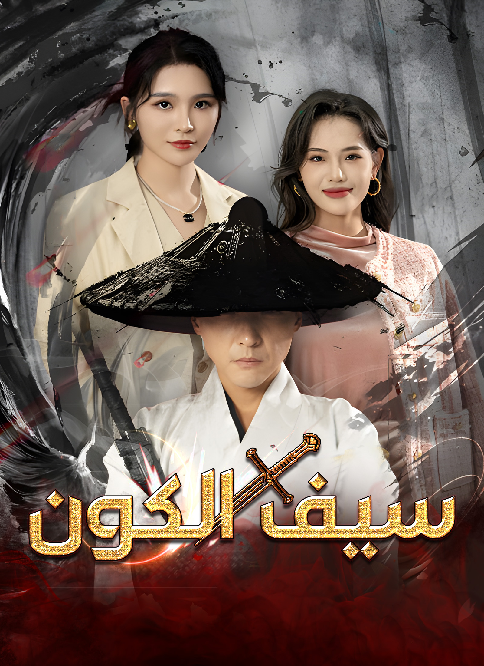 سيف الكون poster