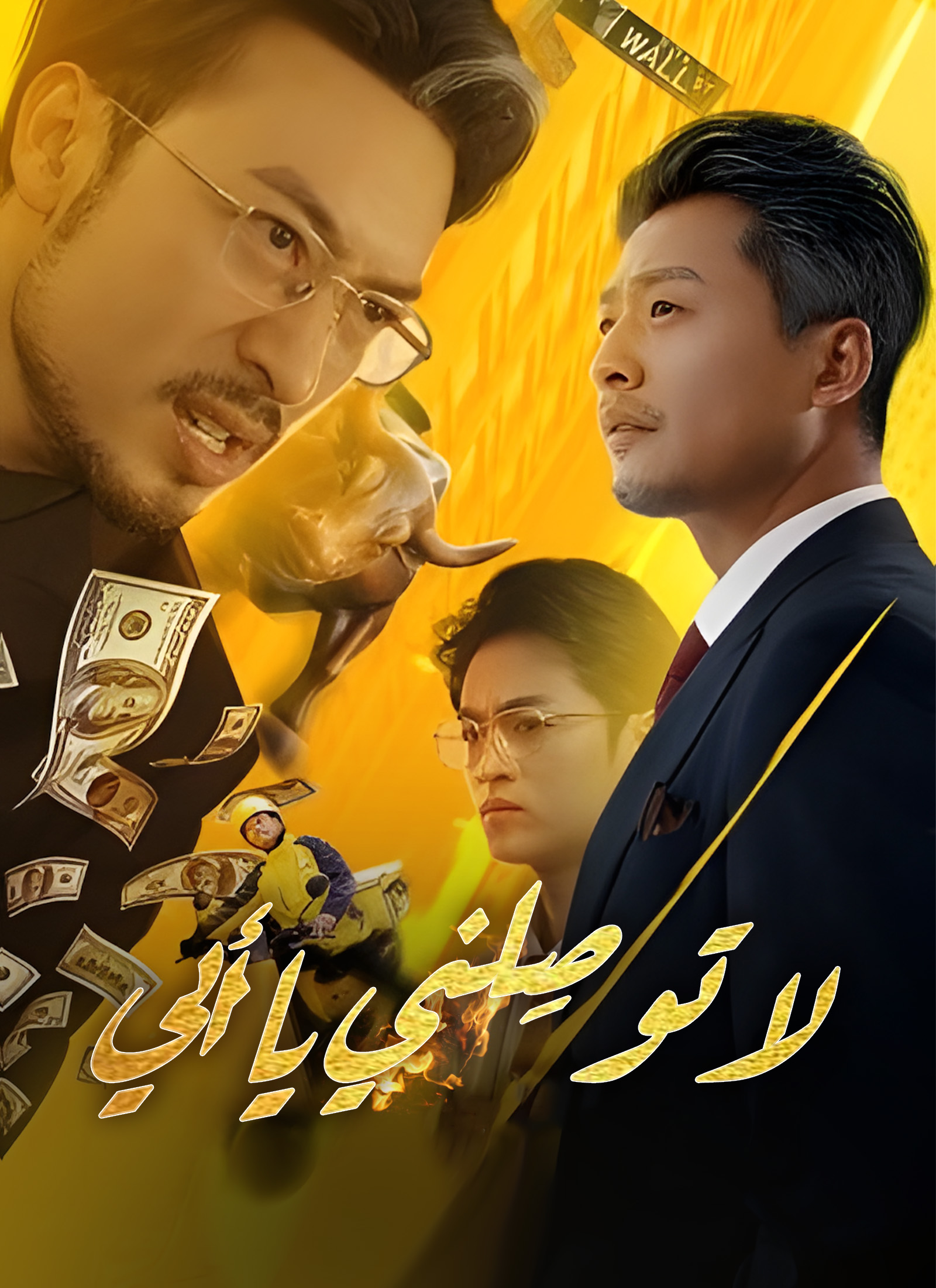 لا توصِلني يا أبي poster