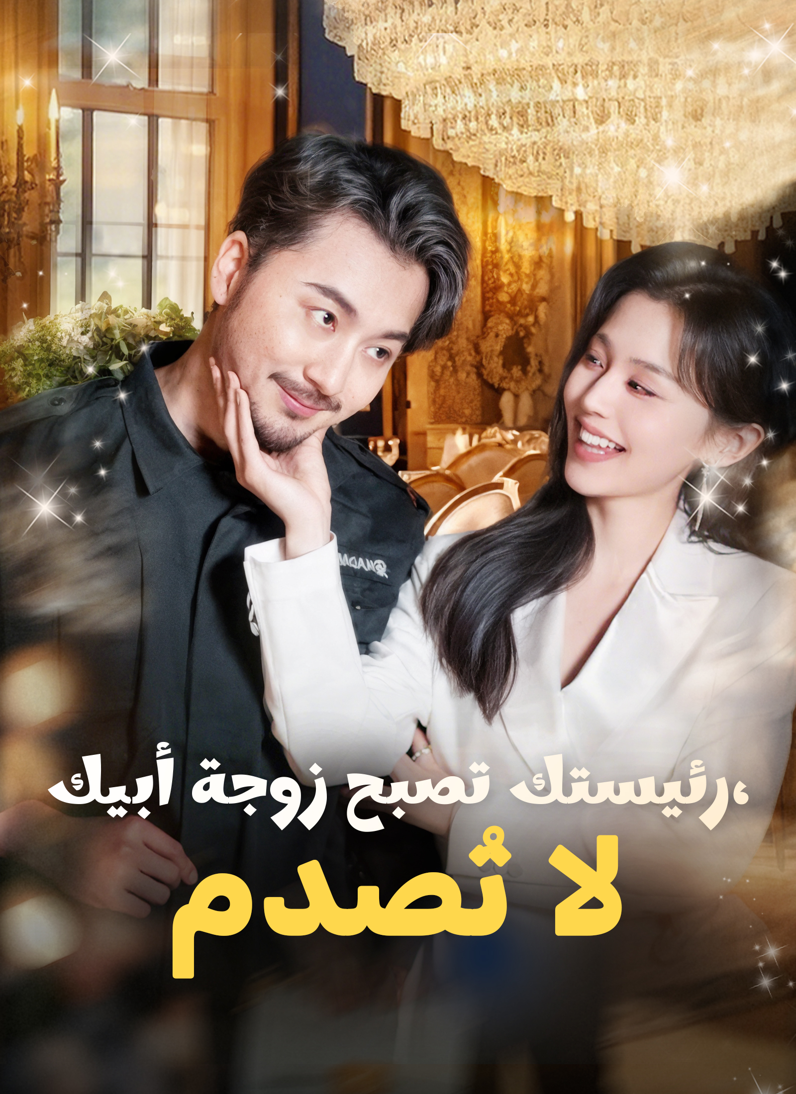 رئيستك تصبح زوجة أبيك، لا تُصدم! poster