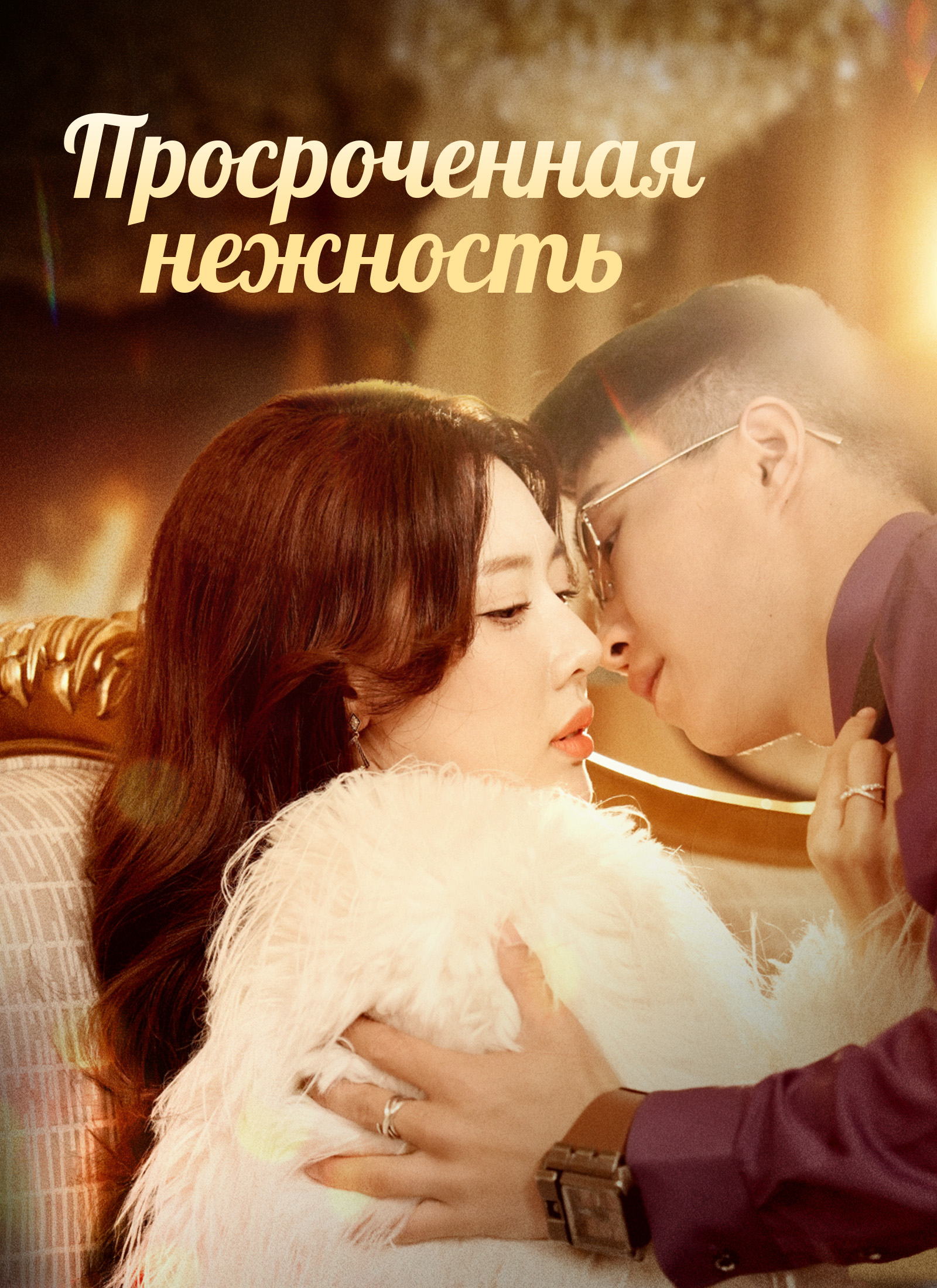Просроченная нежность poster