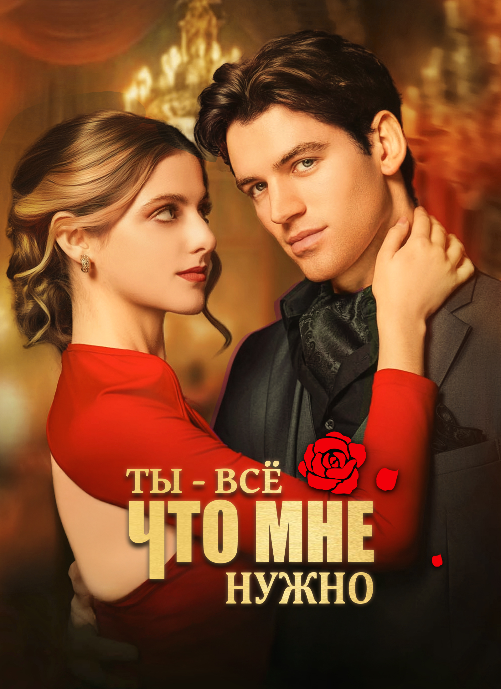 Ты - всё, что мне нужно poster