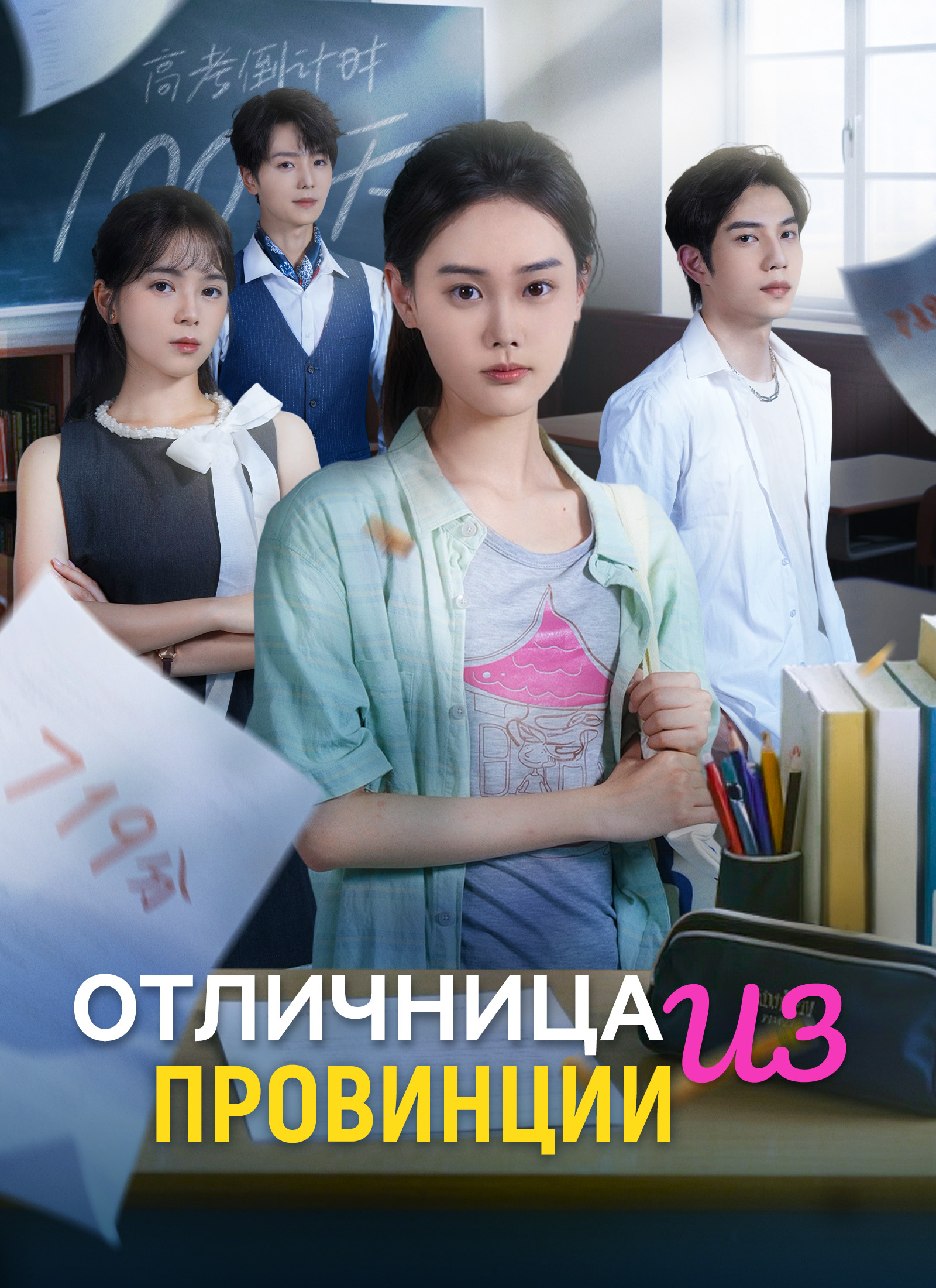 Отличница из провинции poster