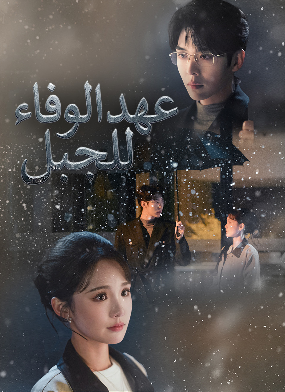 عهد الوفاء للجبل poster