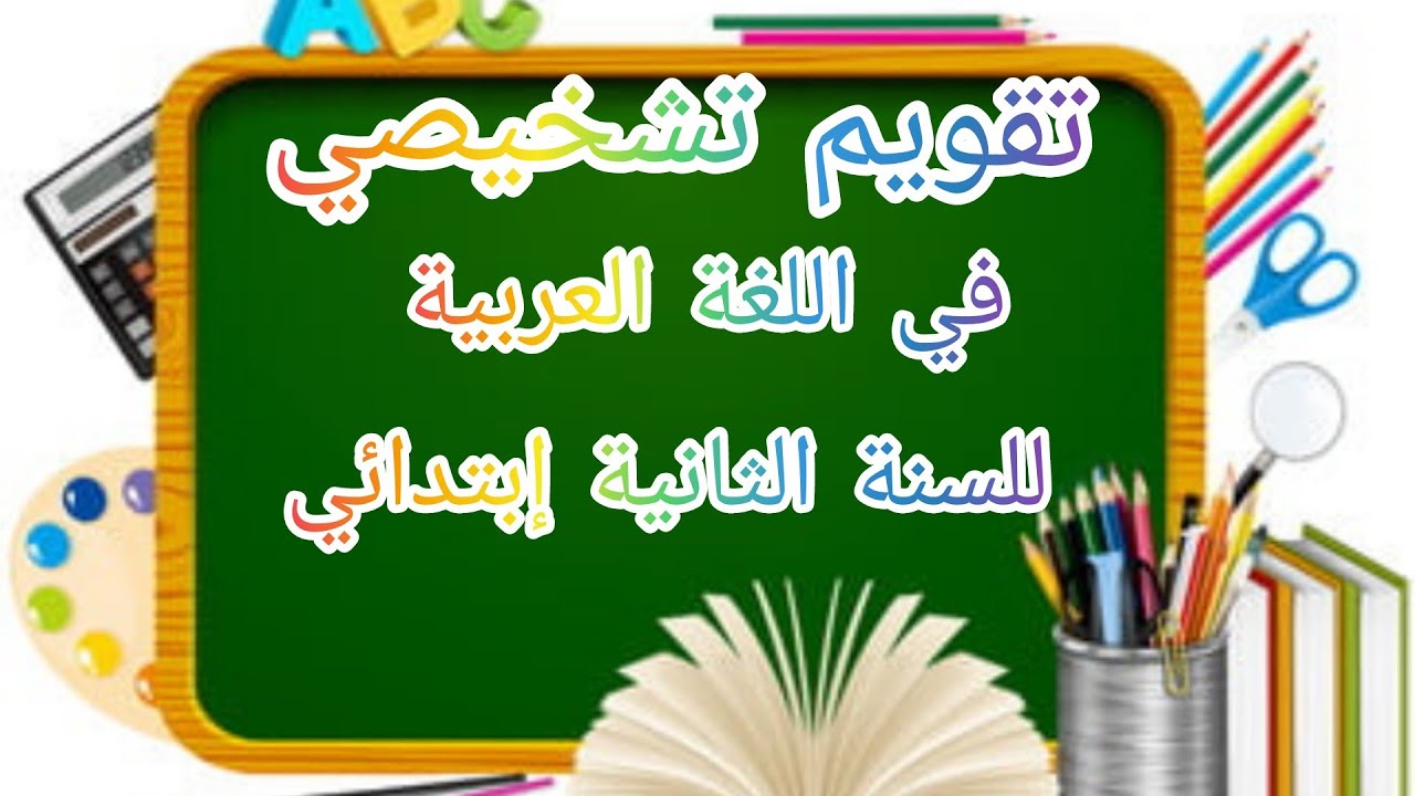 تقويم تشخيصي للسنة الثانية ابتدائي