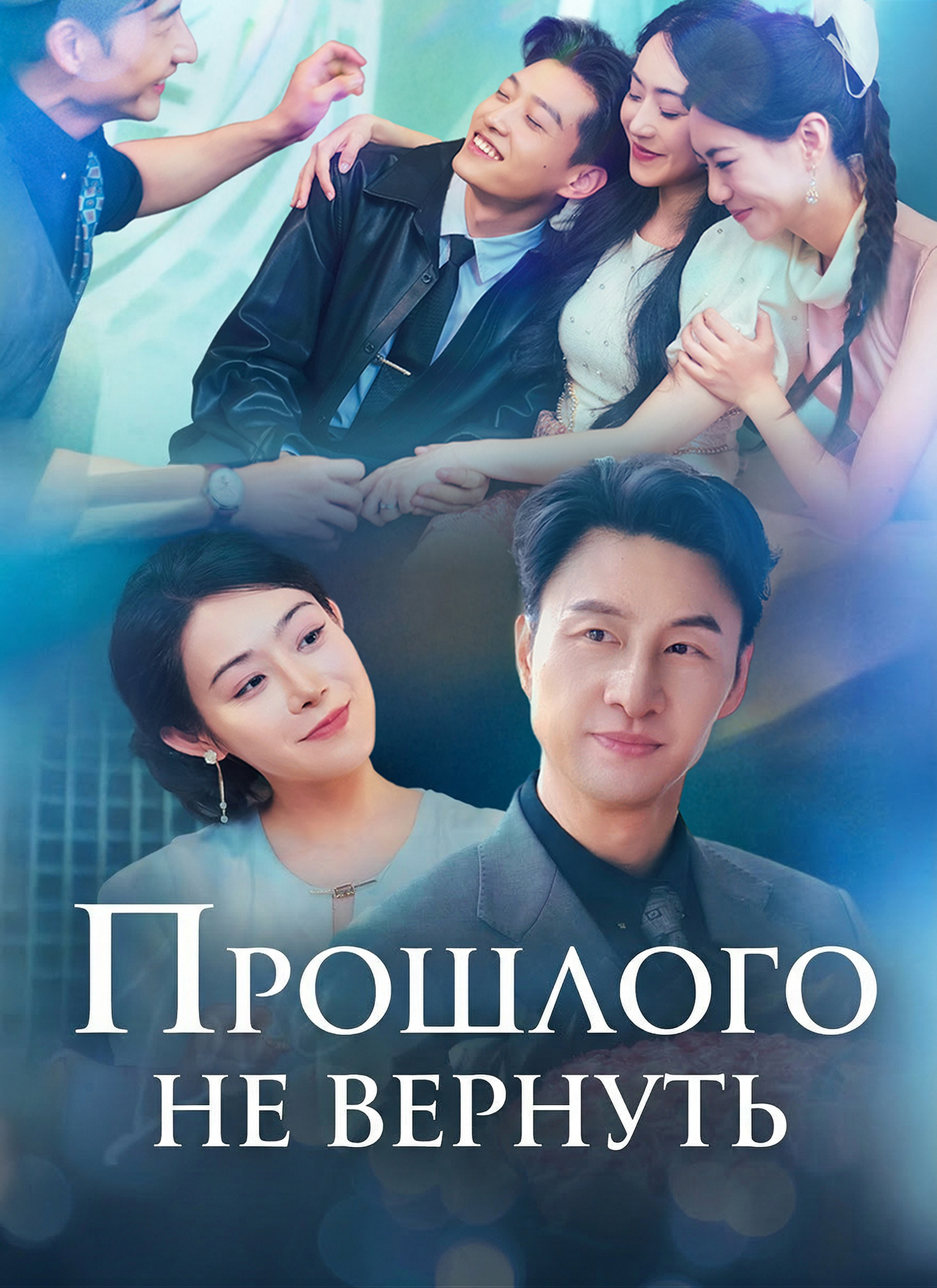 Прошлого не вернуть poster