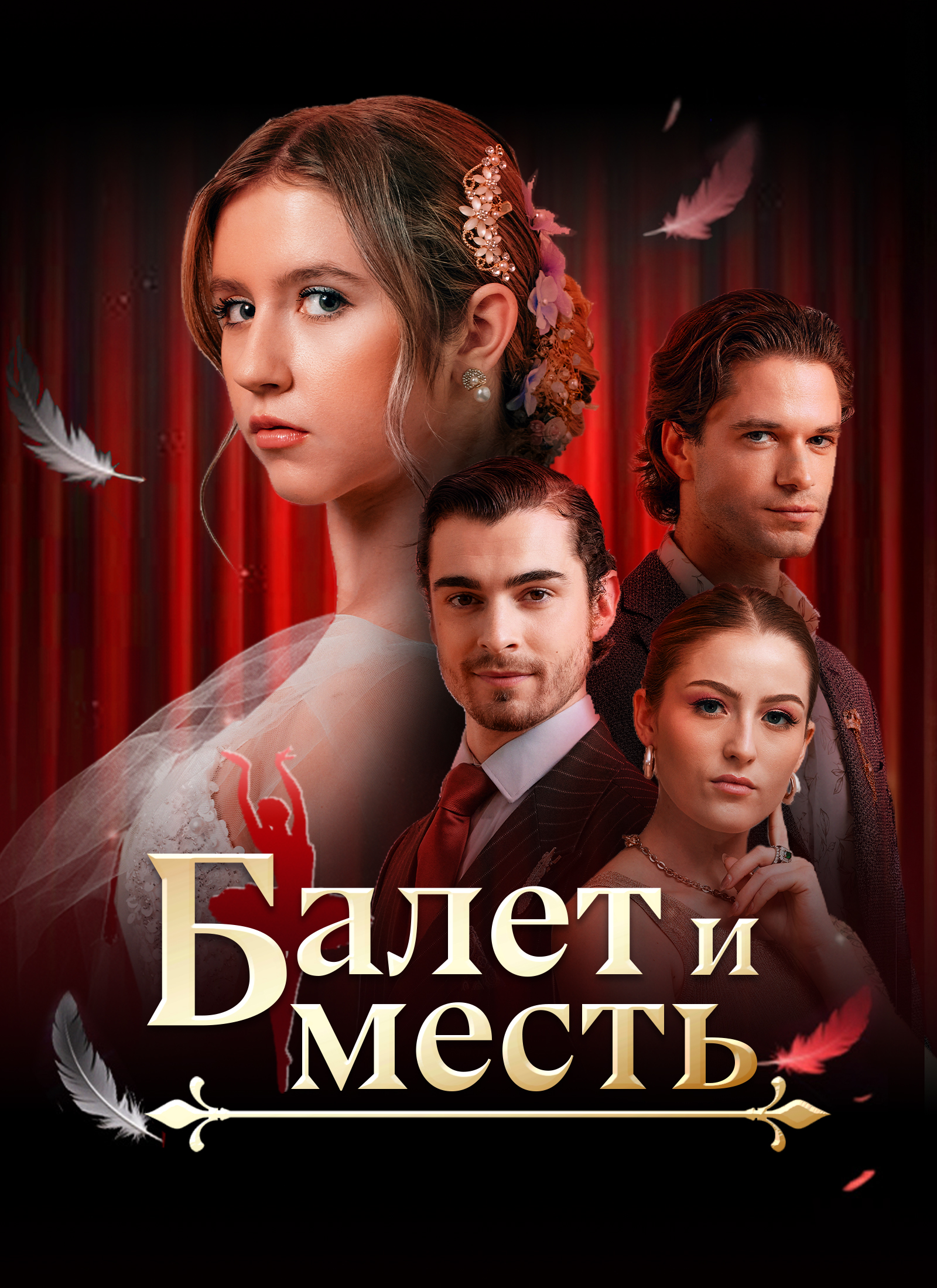Балет и месть poster