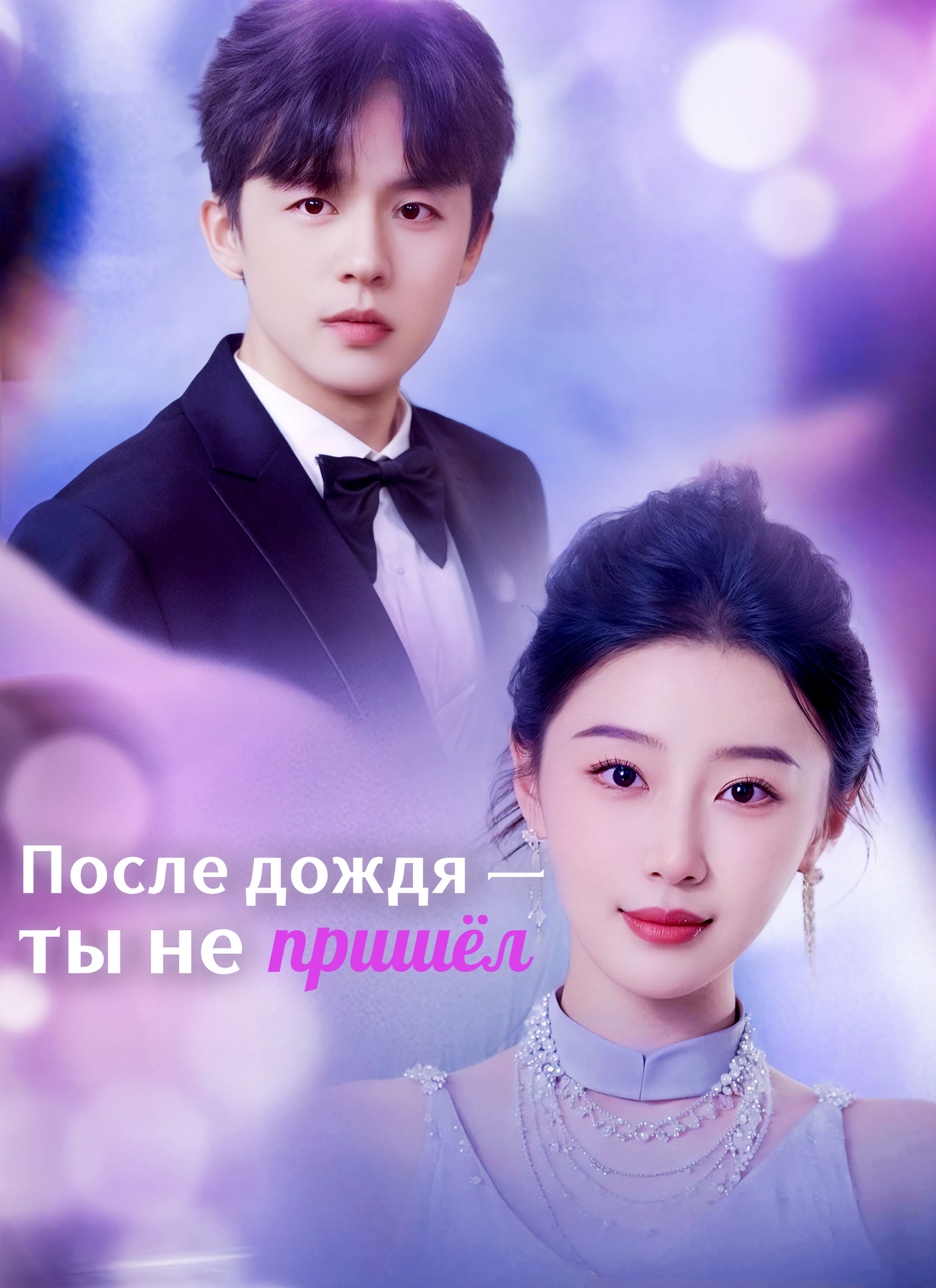 После дождя — ты не пришёл poster
