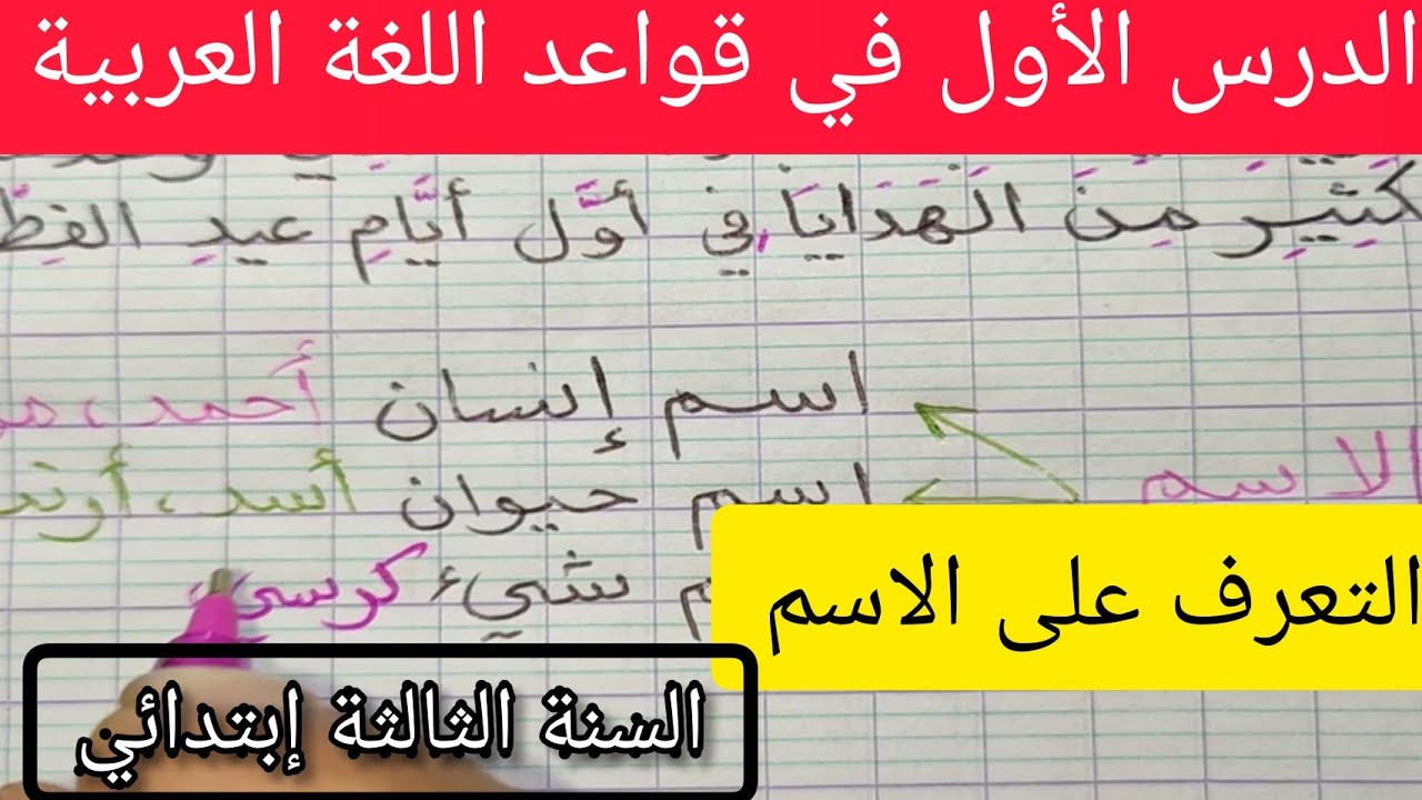 دروس اللغة العربية الفصل الأول السنة الثالثة إبتدائي