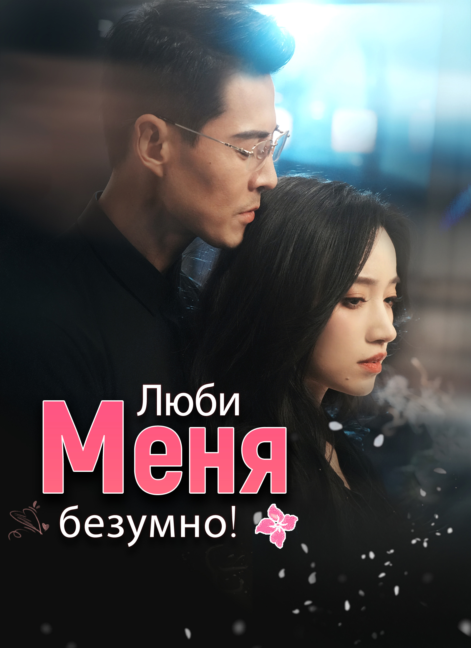 Люби меня безумно! poster