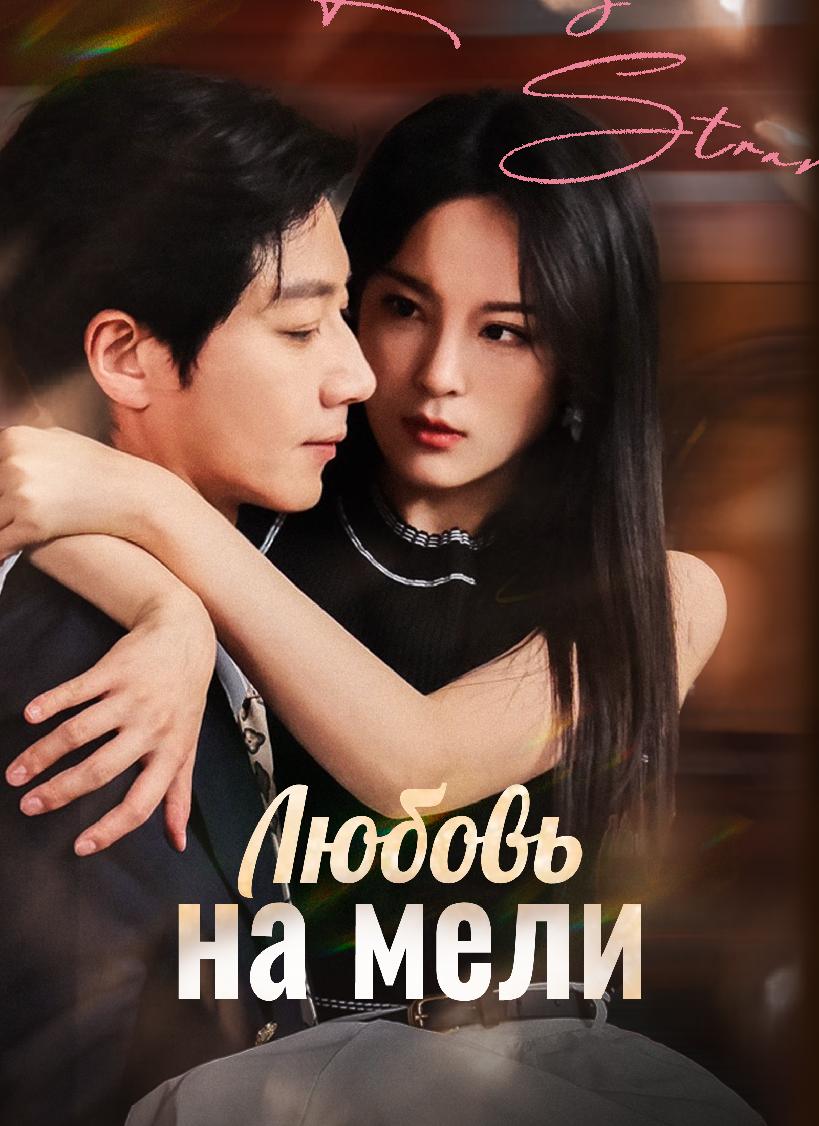 Любовь на мели poster