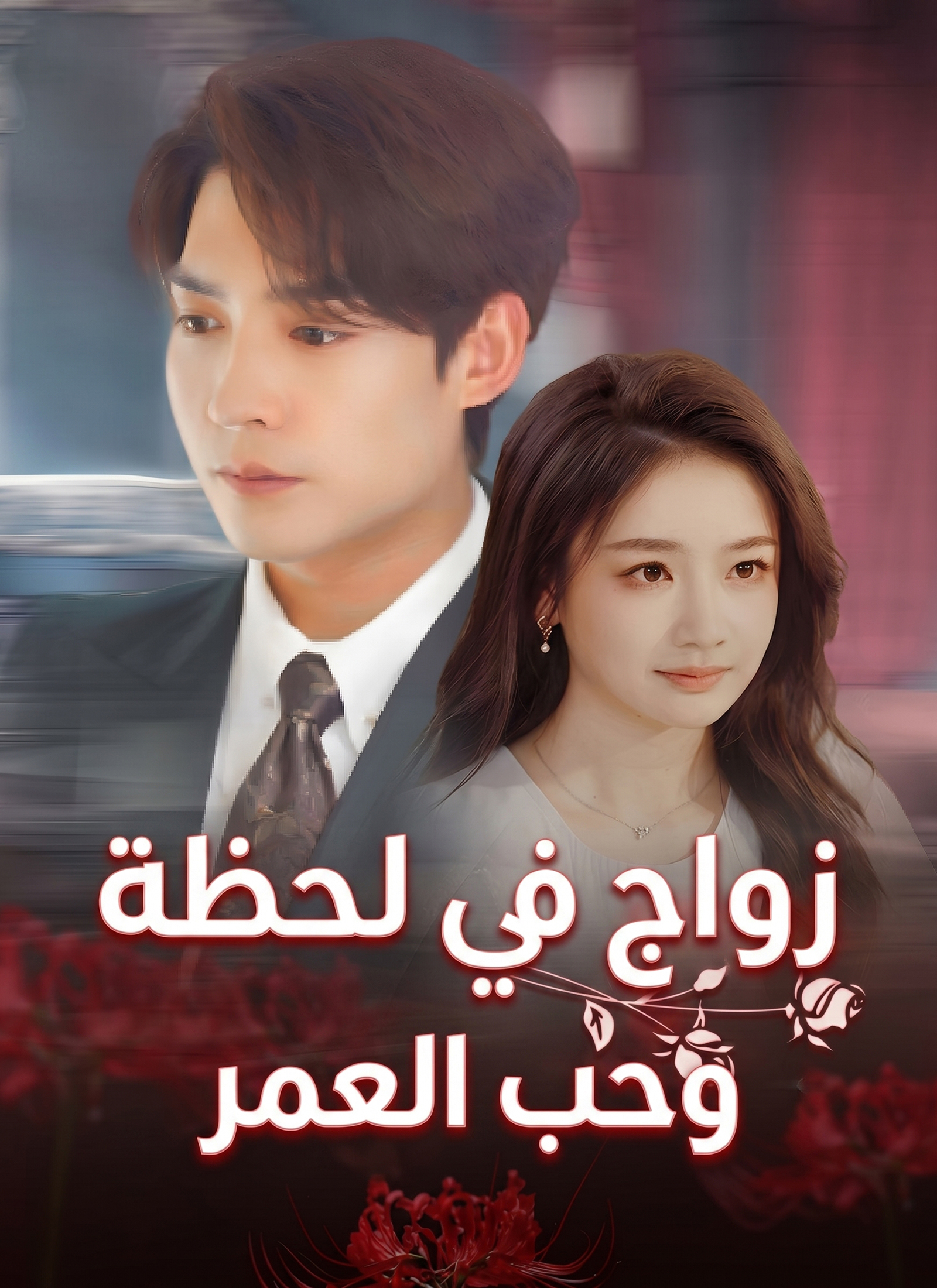 حين اختارني القدر poster