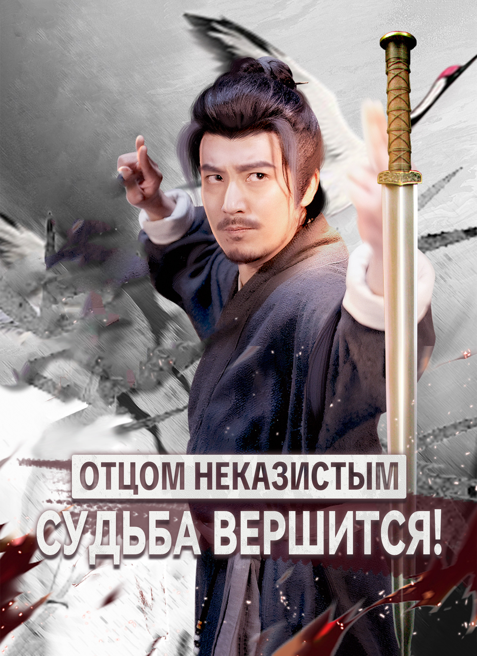 [Дубляж] Отцом неказистым — судьба вершится! poster