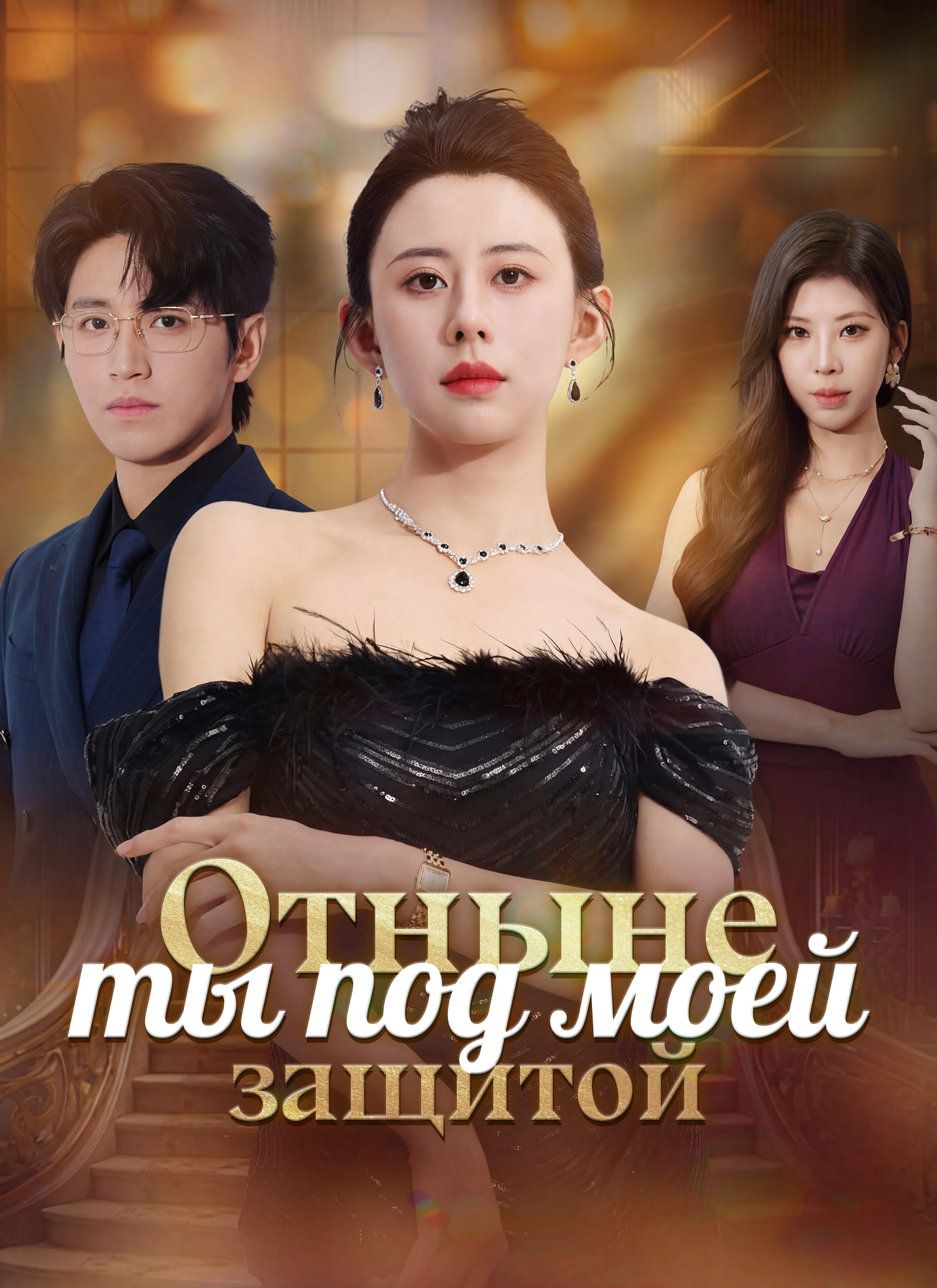 Отныне ты под моей защитой poster