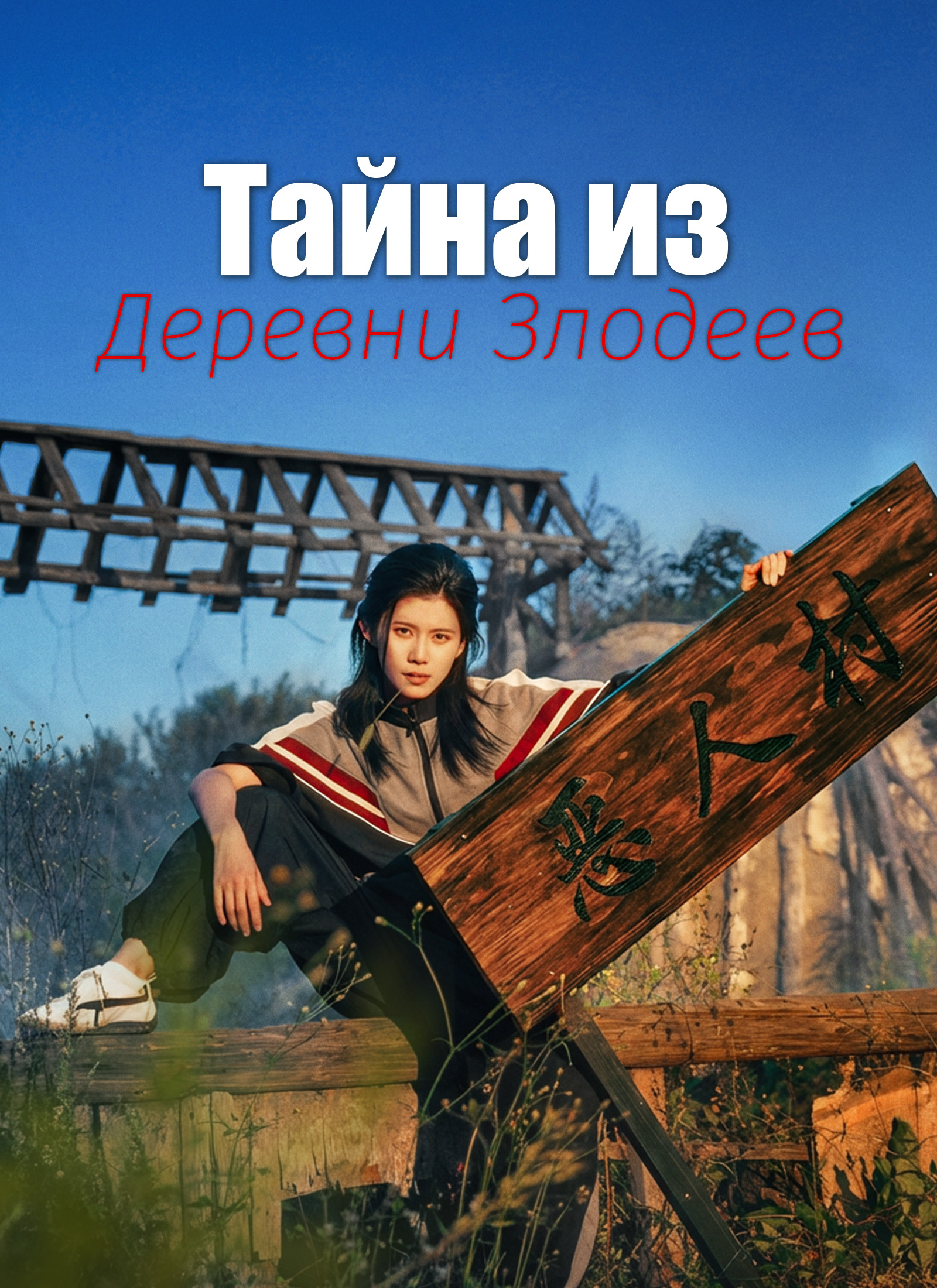 Тайна из Деревни Злодеев poster