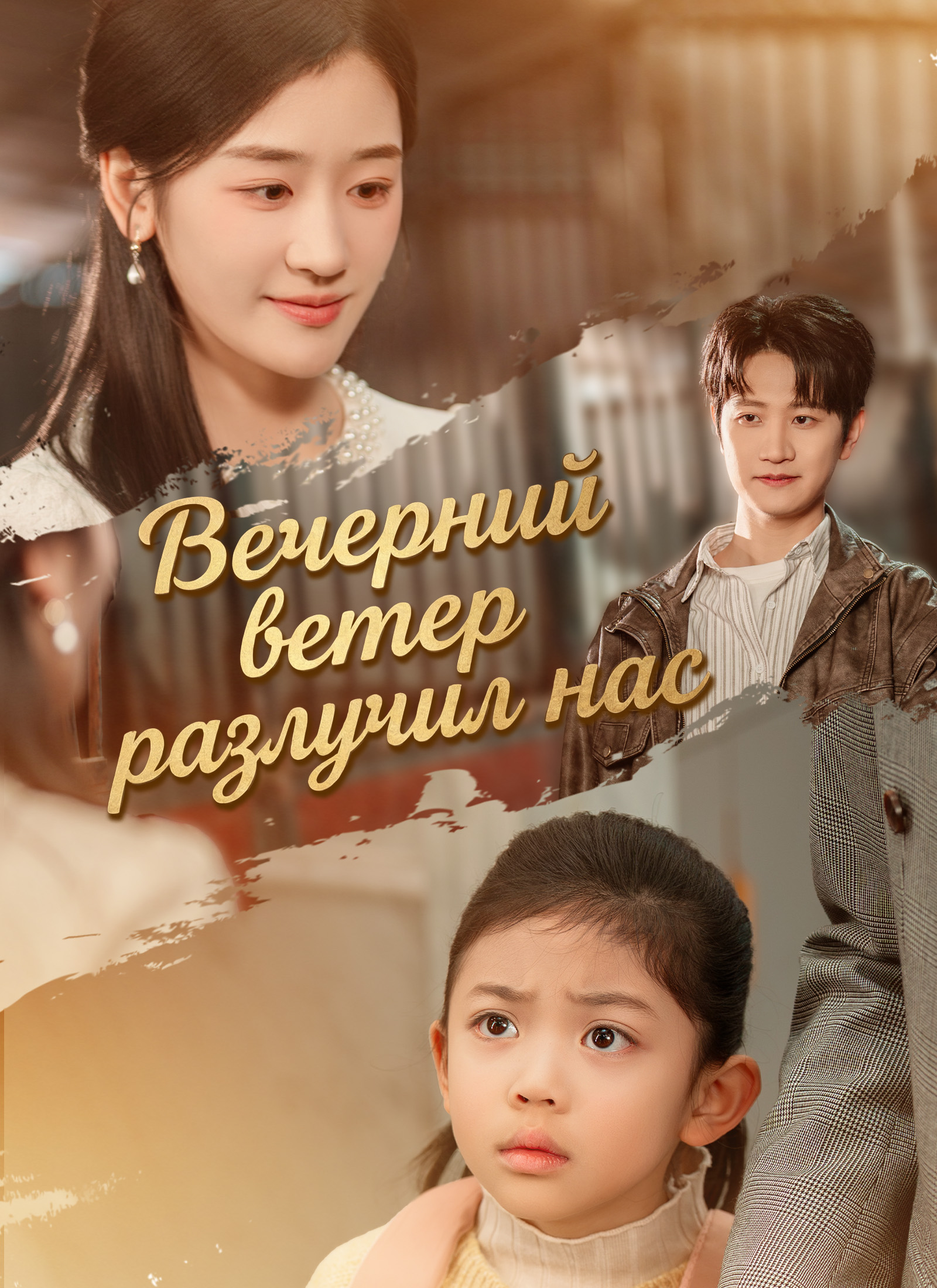 Вечерний ветер разлучил нас poster