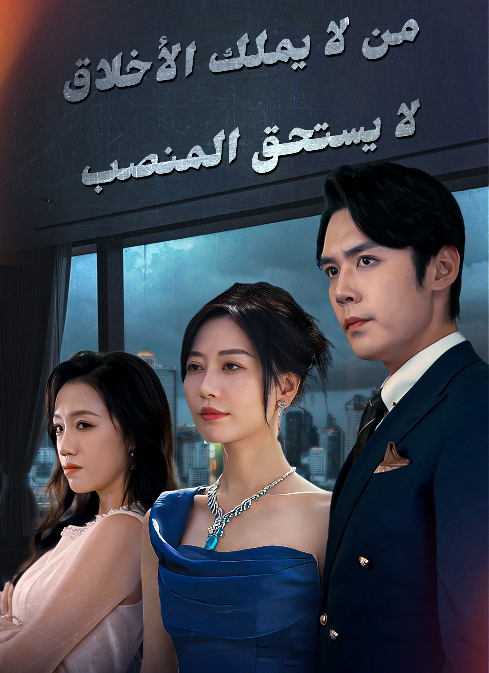 من لا يملك الأخلاق لا يستحق المنصب poster
