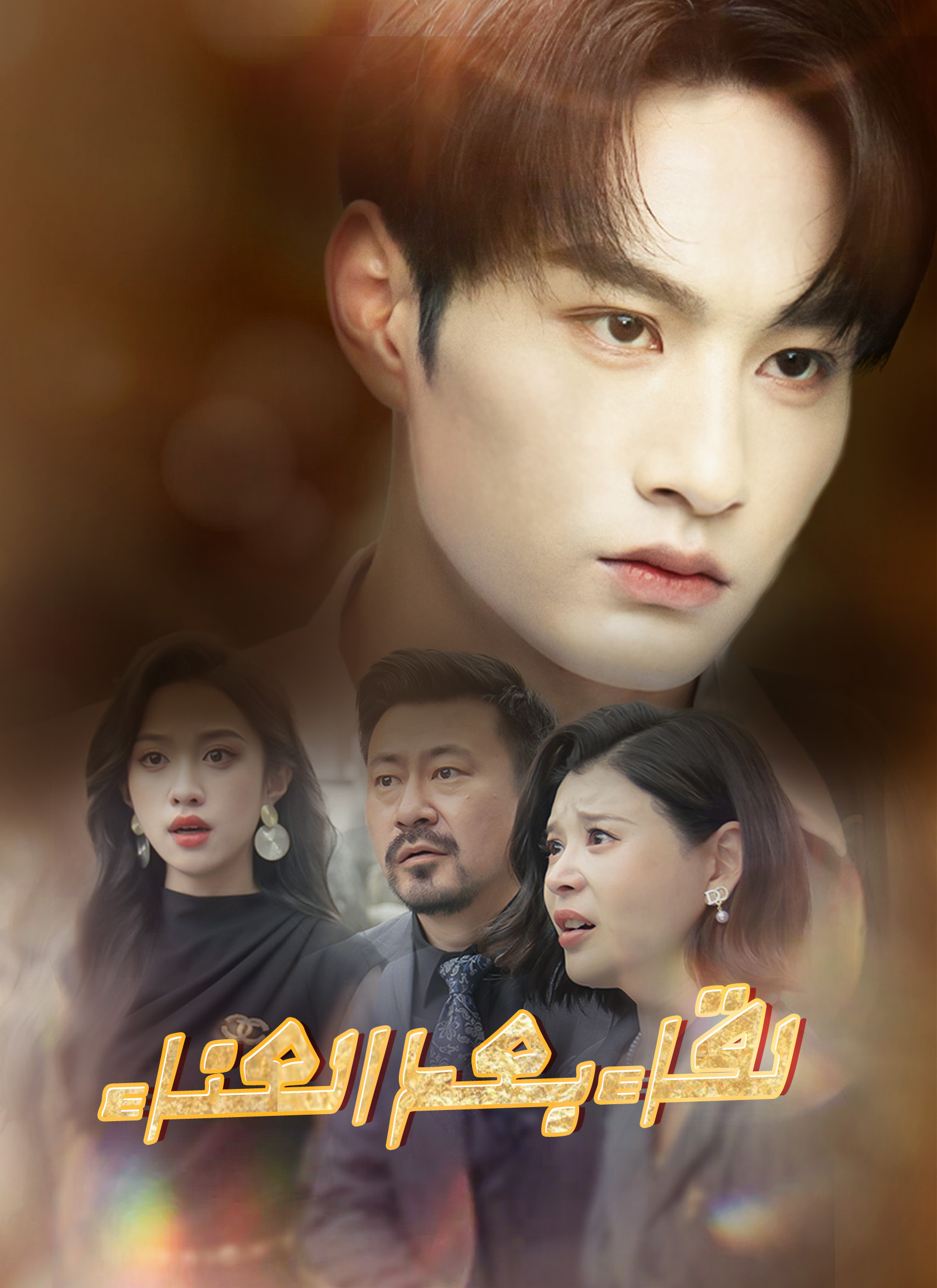 لقاء بعد العناء poster