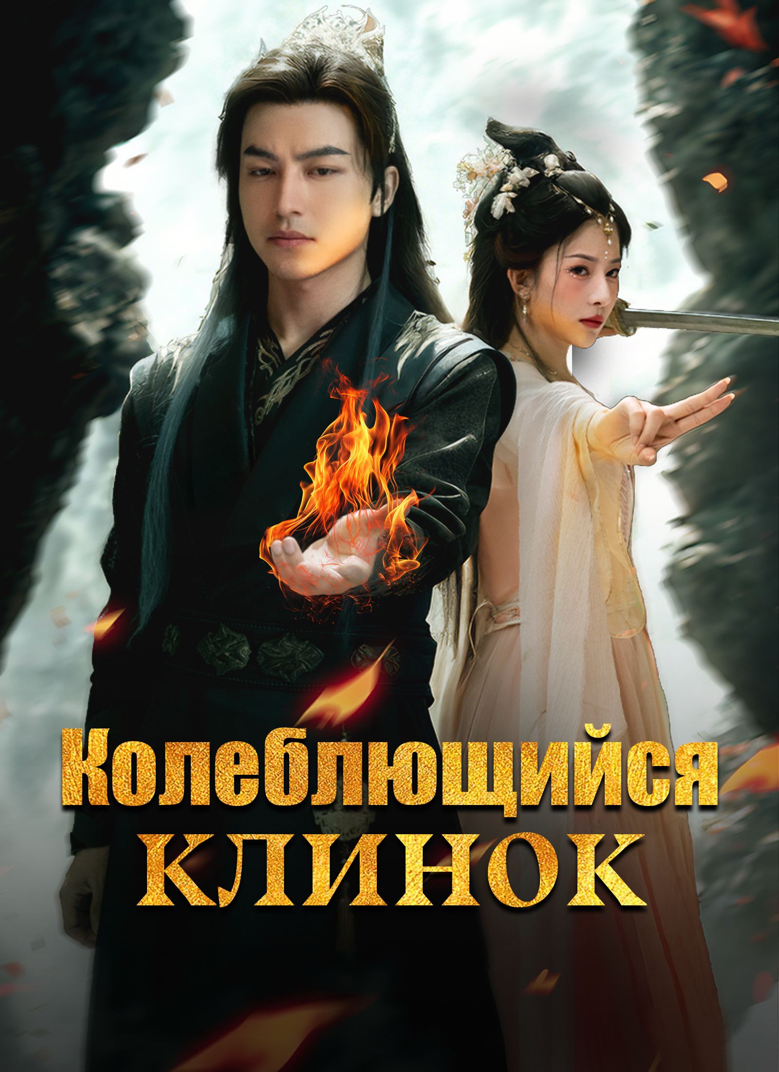 Колеблющийся клинок poster