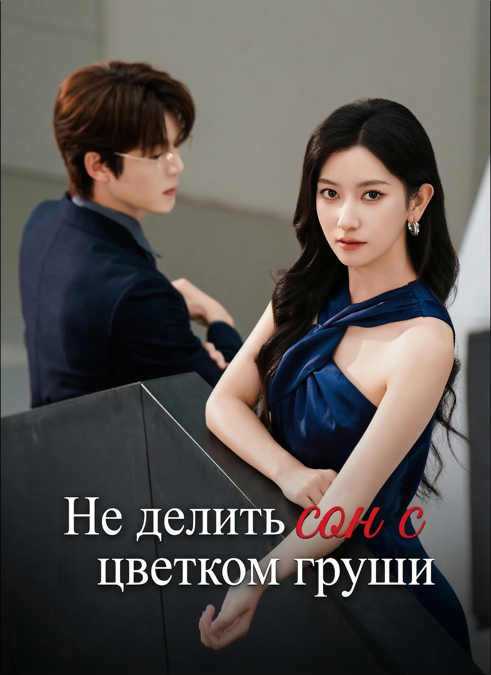 Не делить сон с цветком груши poster