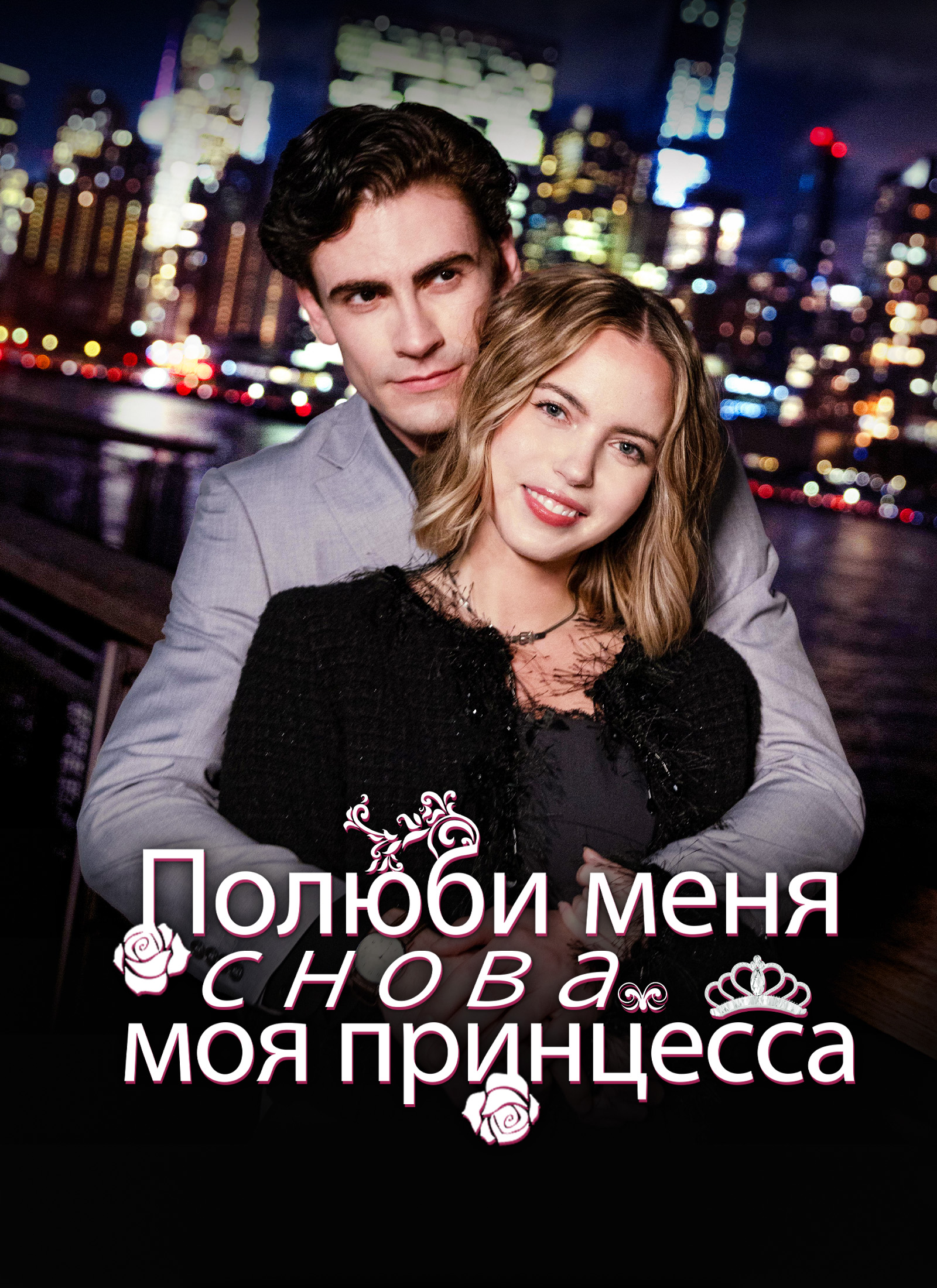 Полюби меня снова, моя принцесса. poster